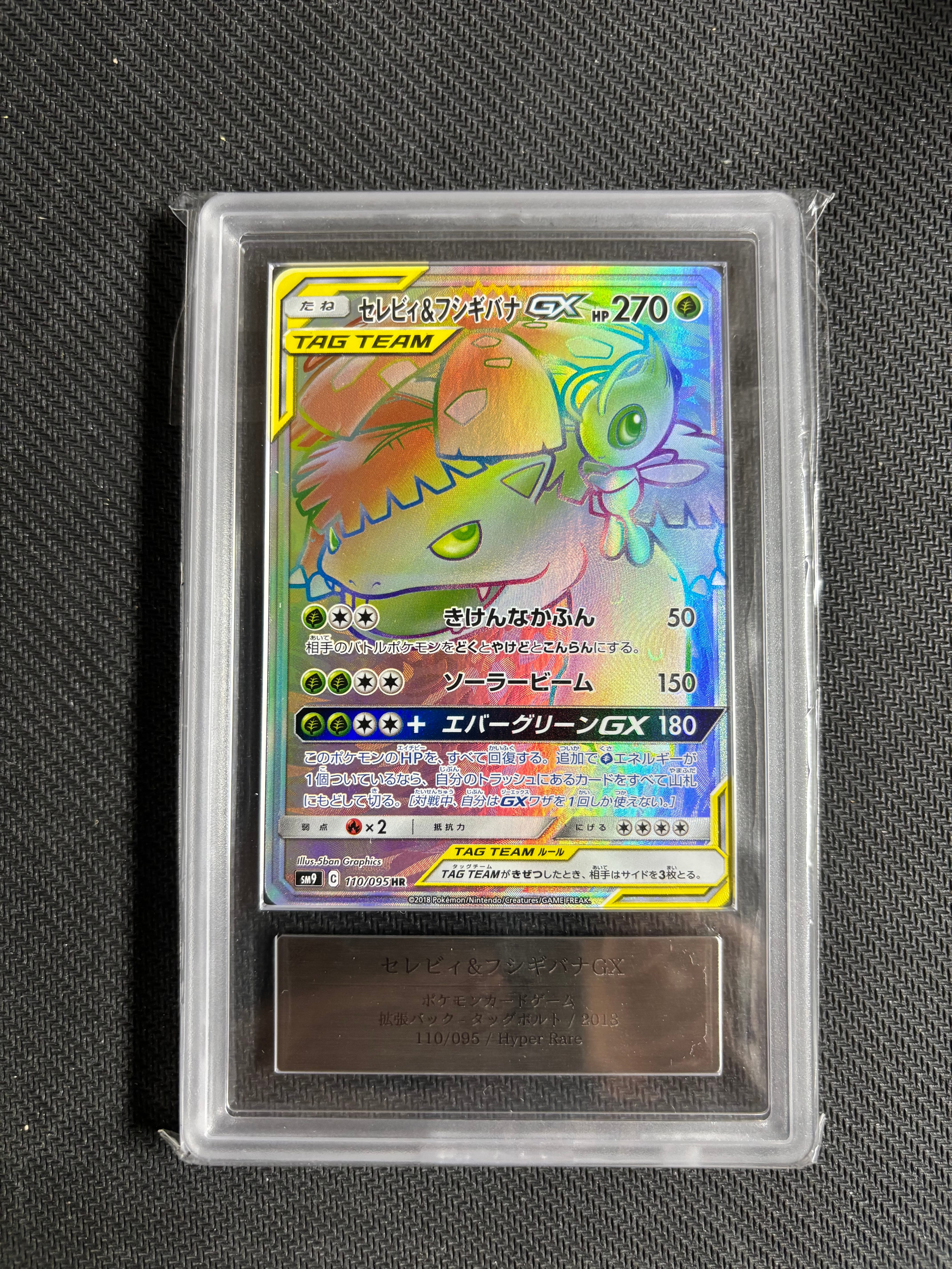 セレビィ&フシギバナGX HR [SM9 110/095](拡張パック「タッグボルト