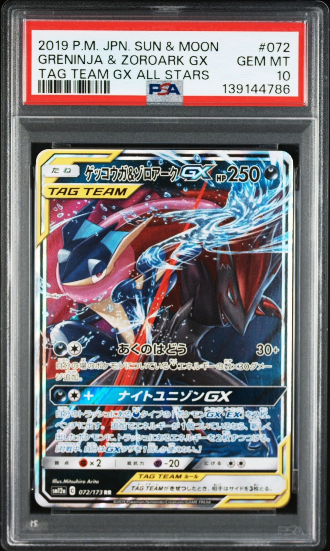 ゲッコウガ＆ゾロアークGX RR SM12a TAG TEAM 072/173 PSA10】ゲッコウガ&ゾロアークGX RR [SM12a 072/173](ハイクラスパック