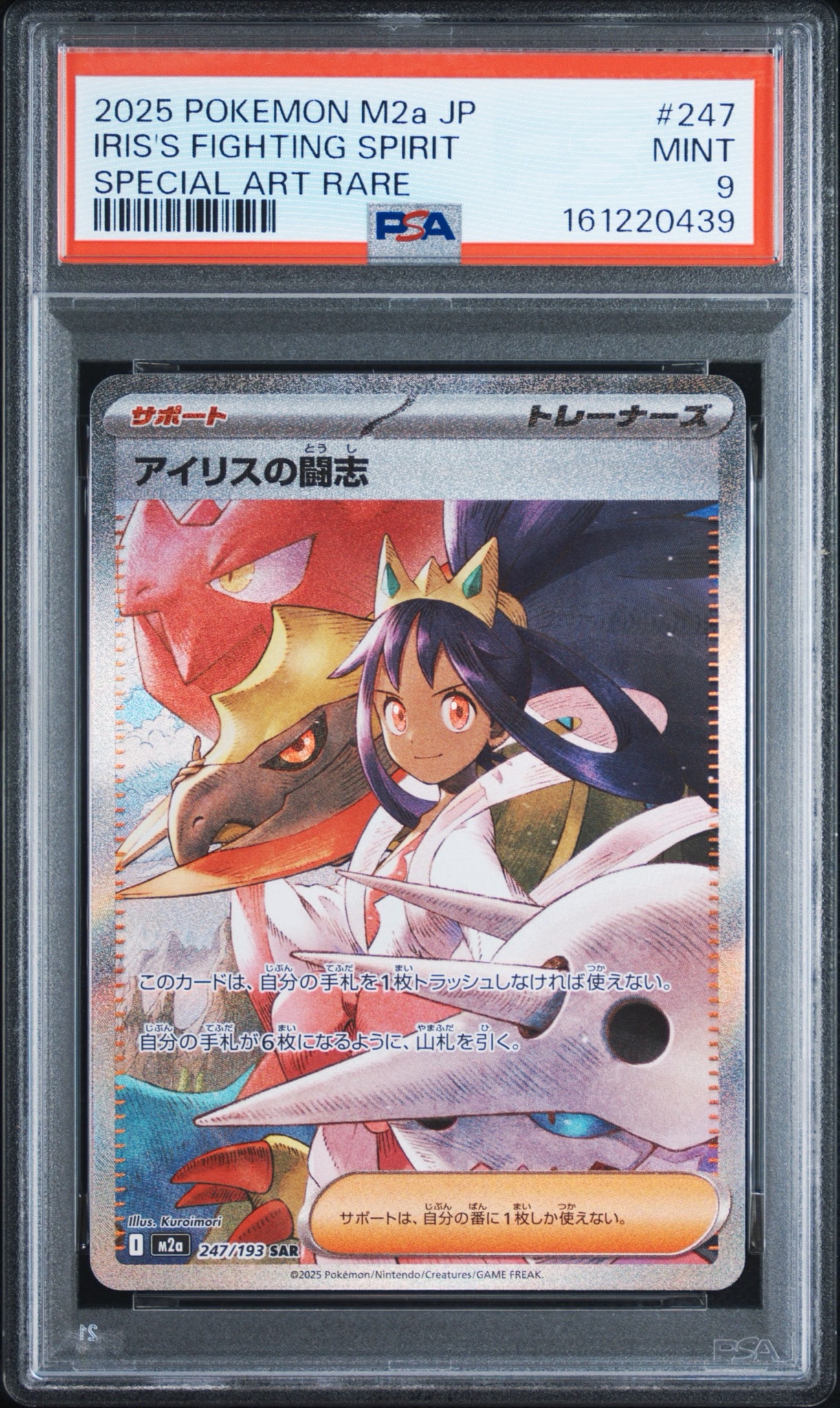 アイリスの闘志 SAR [M2a 247/193](ハイクラスパック「MEGAドリームex