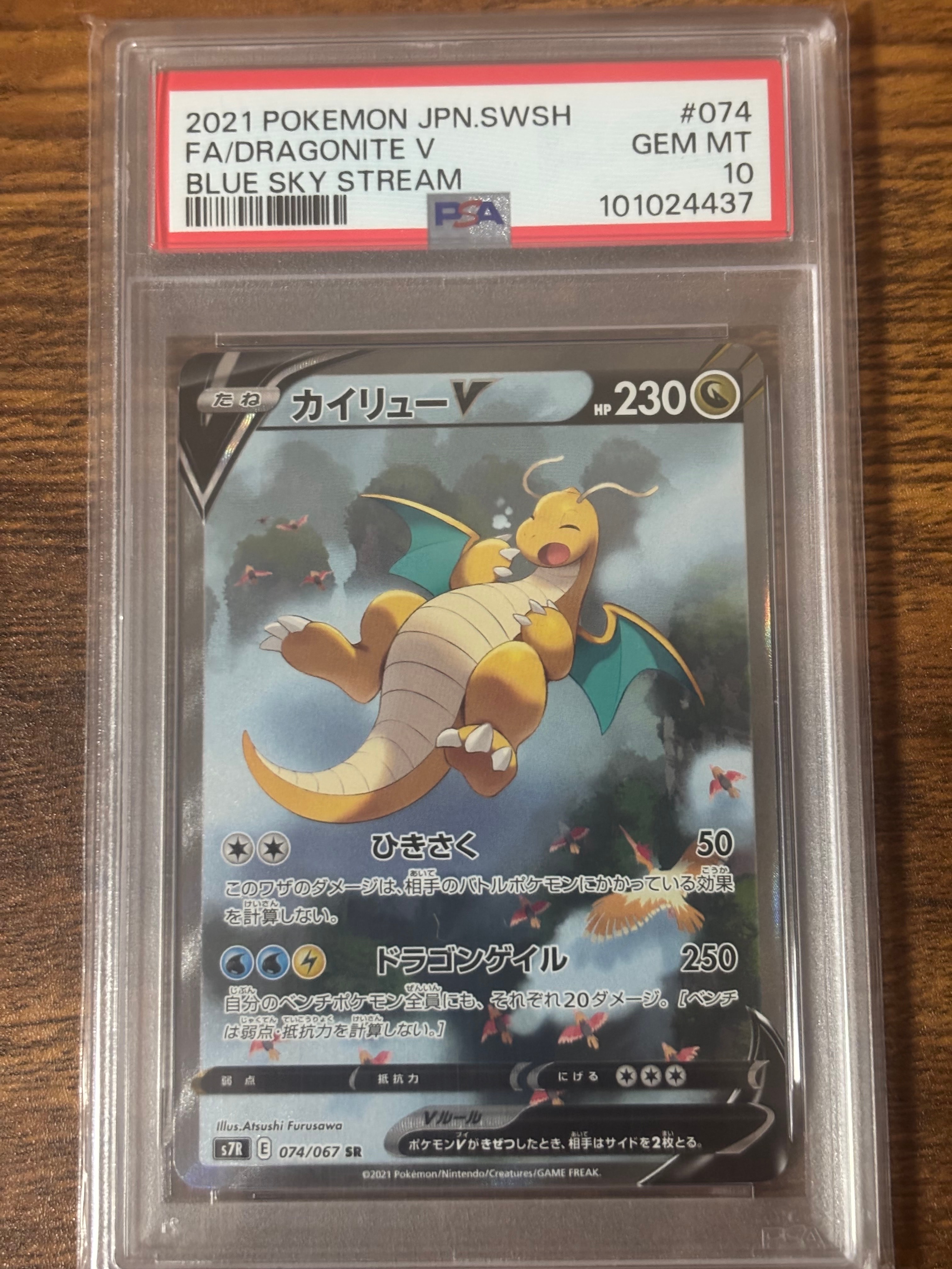 PSA10】カイリューV SR: SA[S7R 074/067](拡張パック「蒼空ストリーム