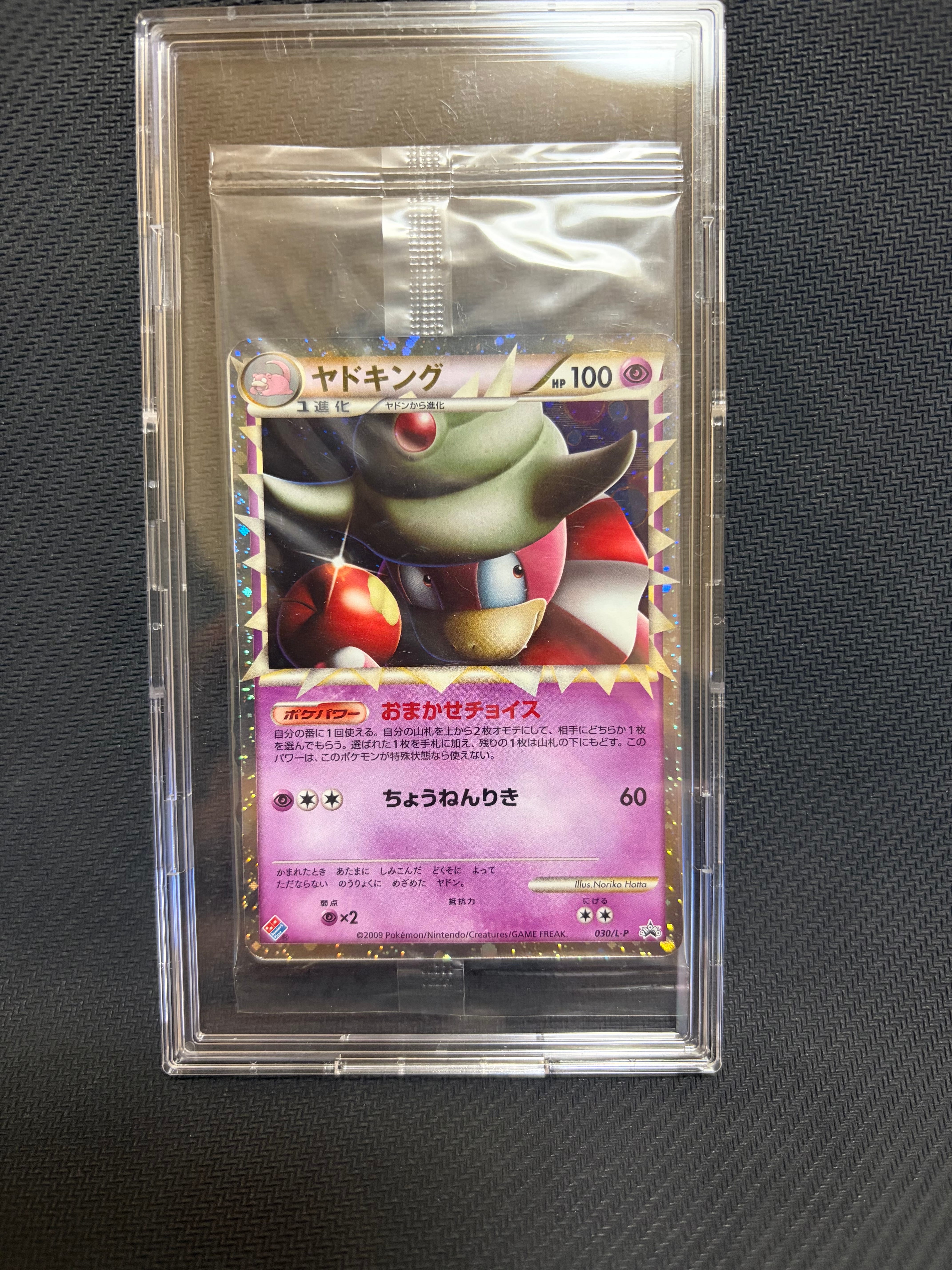 ヤドキング [L-P 030](プロモーションカード「ドミノピザ わくわくポケモンパック 2009年12月」)
