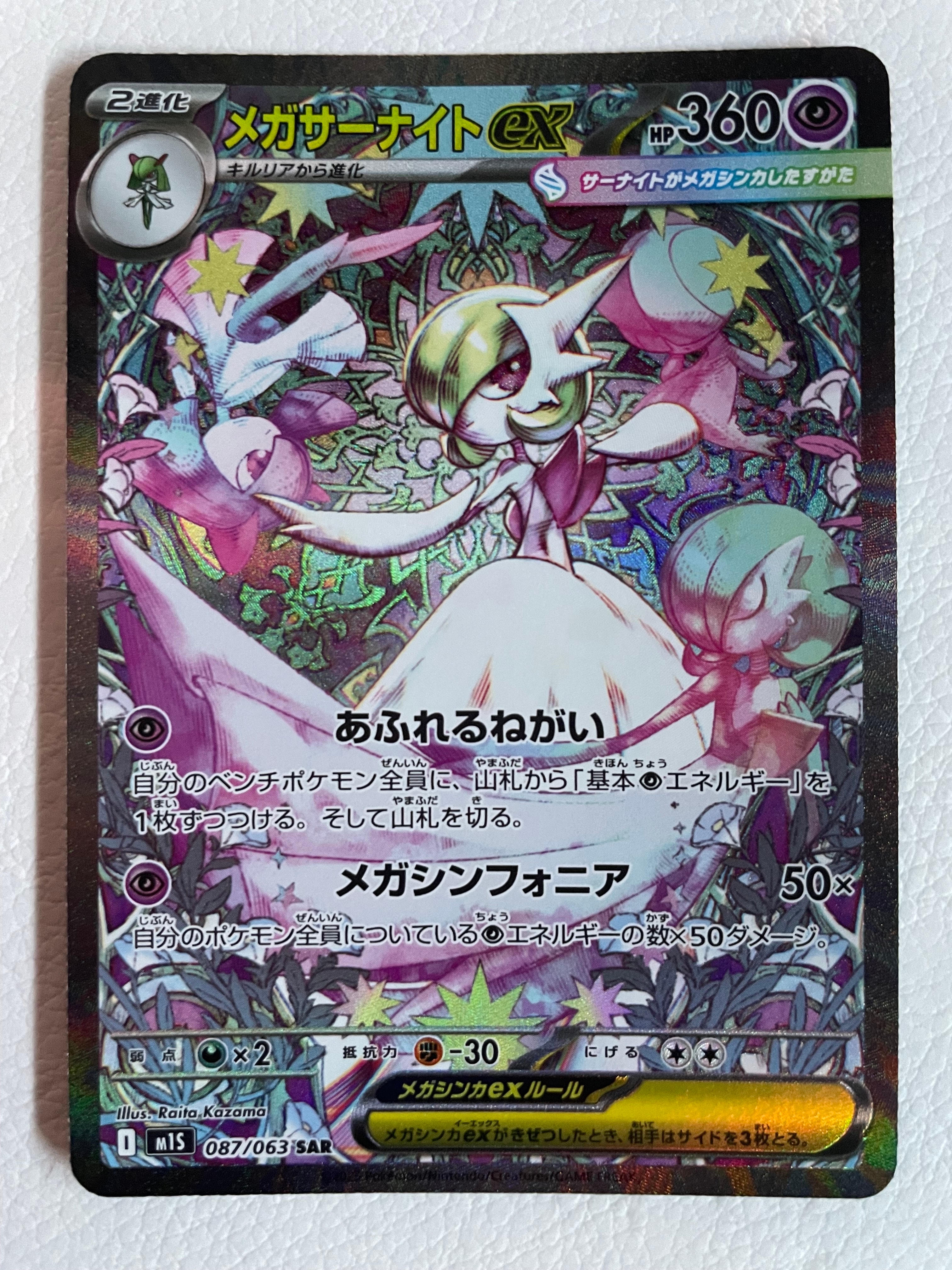 メガサーナイトex SAR [M1S 087/063](拡張パック「メガシンフォニア」)
