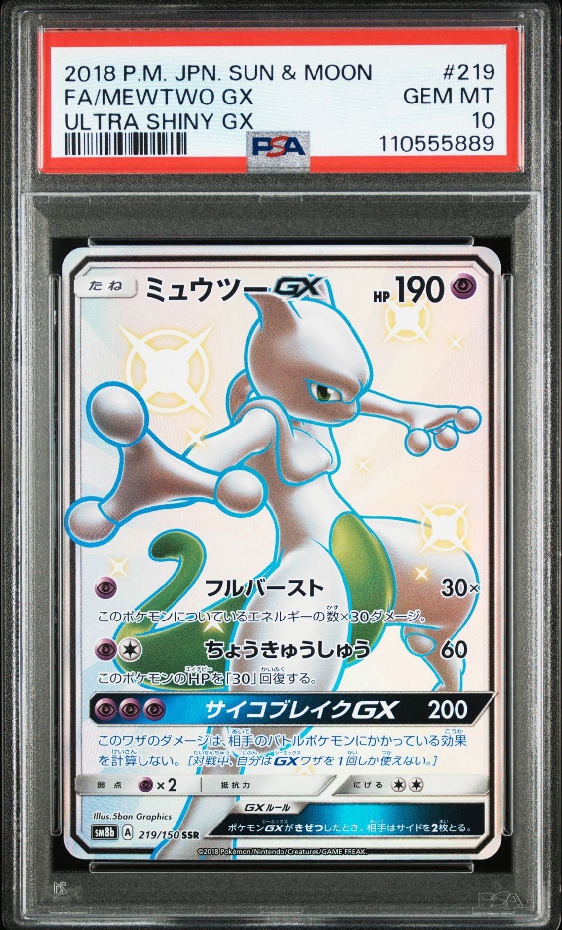 ミュウツーGX SSR[SM8b 219/150](ハイクラスパック「GXウルトラシャイニー」)
