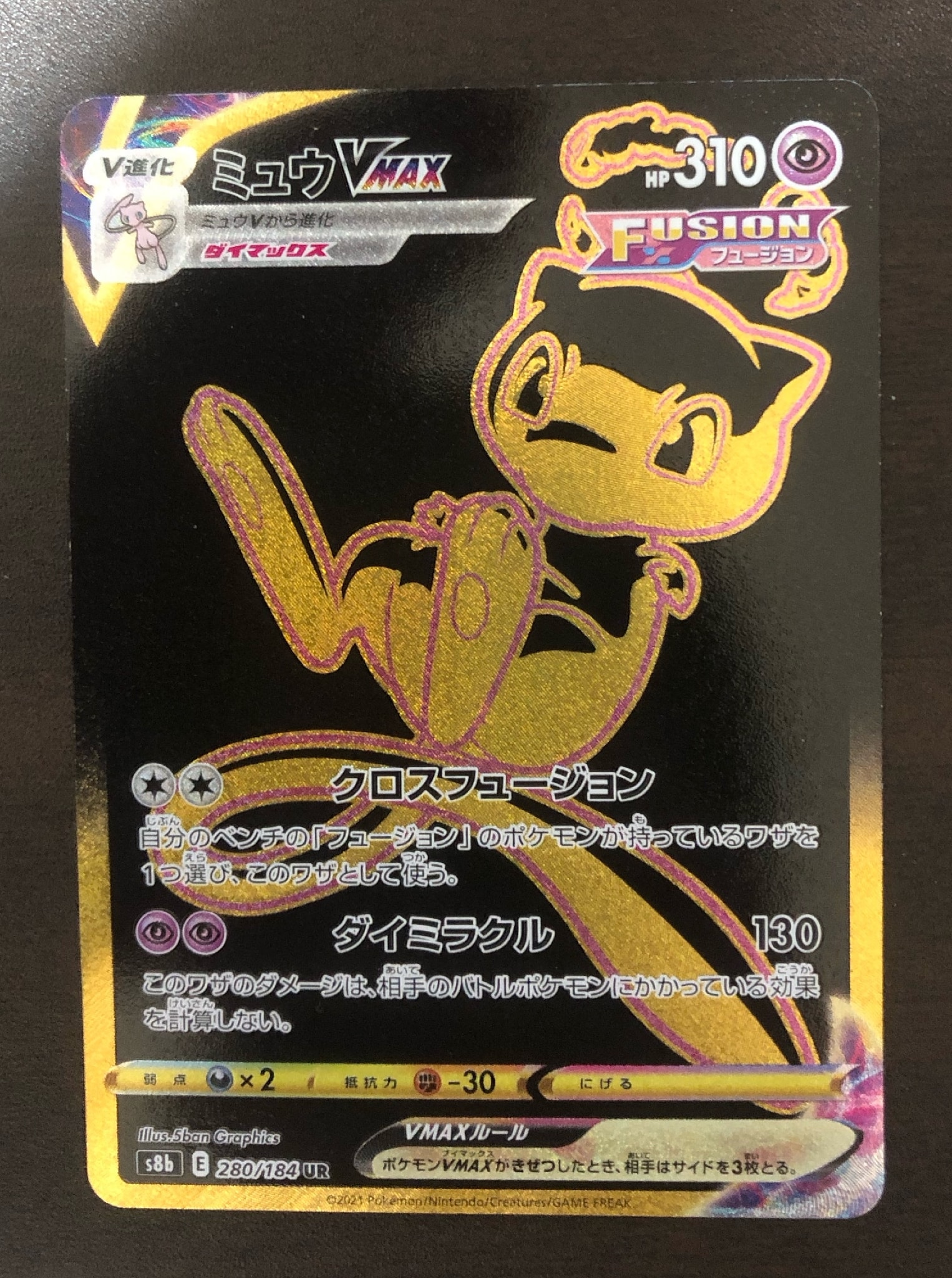 ミュウVMAX UR[S8b 280/184](ハイクラスパック「VMAXクライマックス