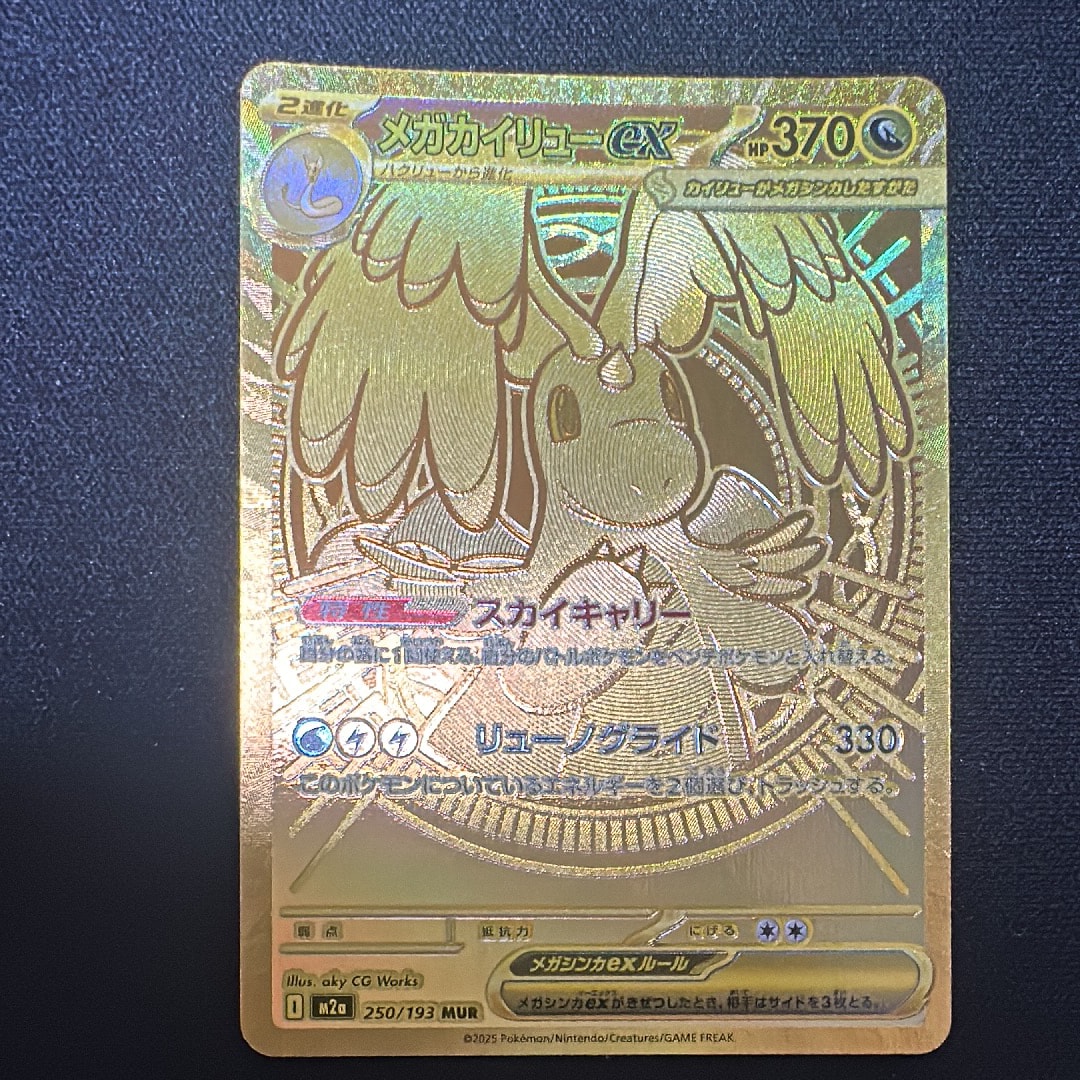 メガカイリューex MUR [M2a 250/193](ハイクラスパック「MEGAドリームex」)