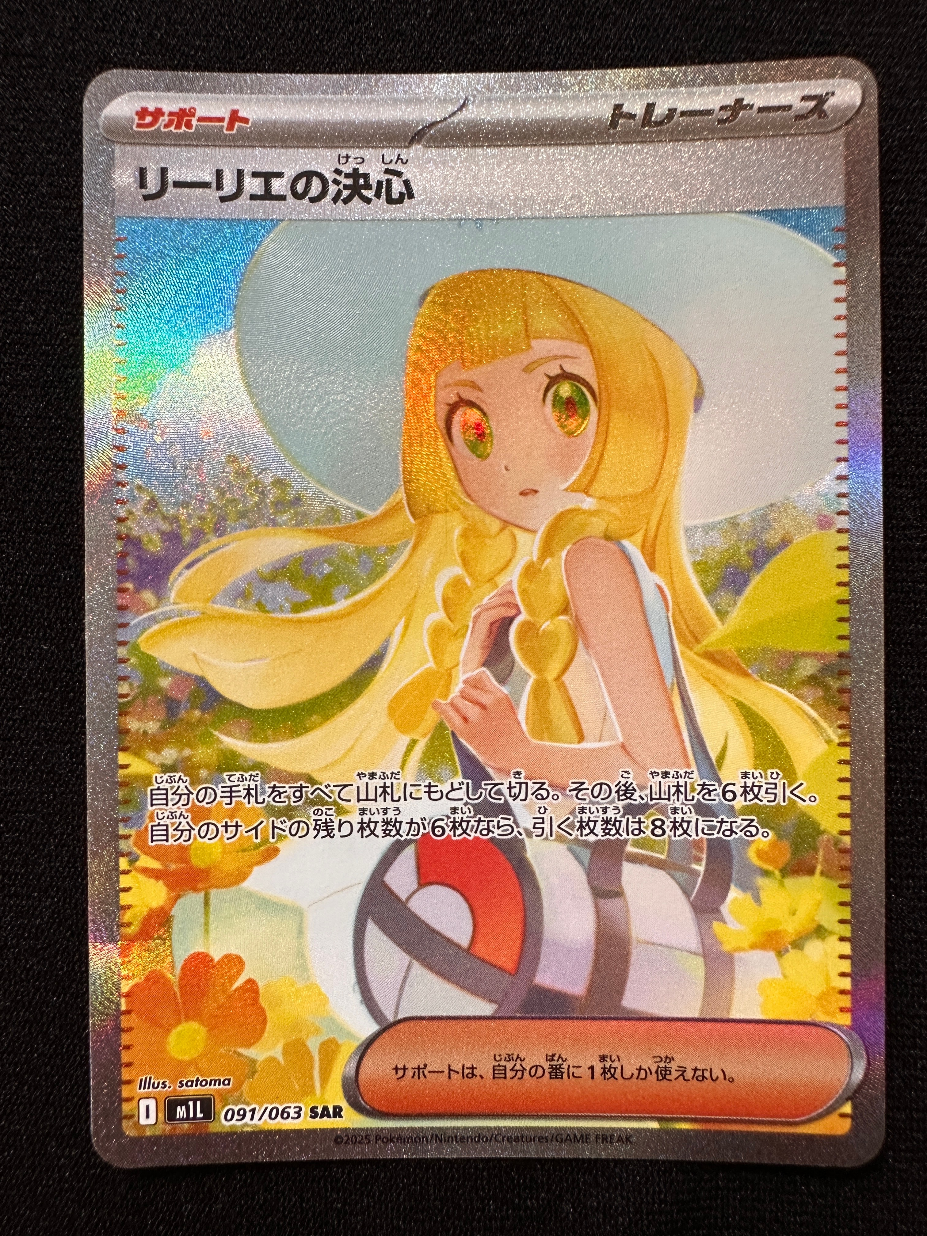 リーリエの決心 SAR [M1L 091/063](拡張パック「メガブレイブ」)