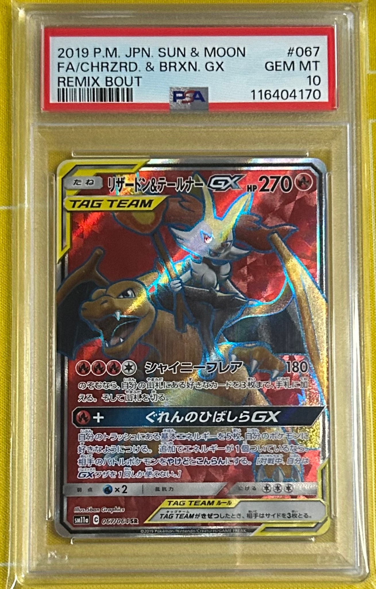 リザードン&テールナーGX SR[SM11a 067/064](強化拡張パック