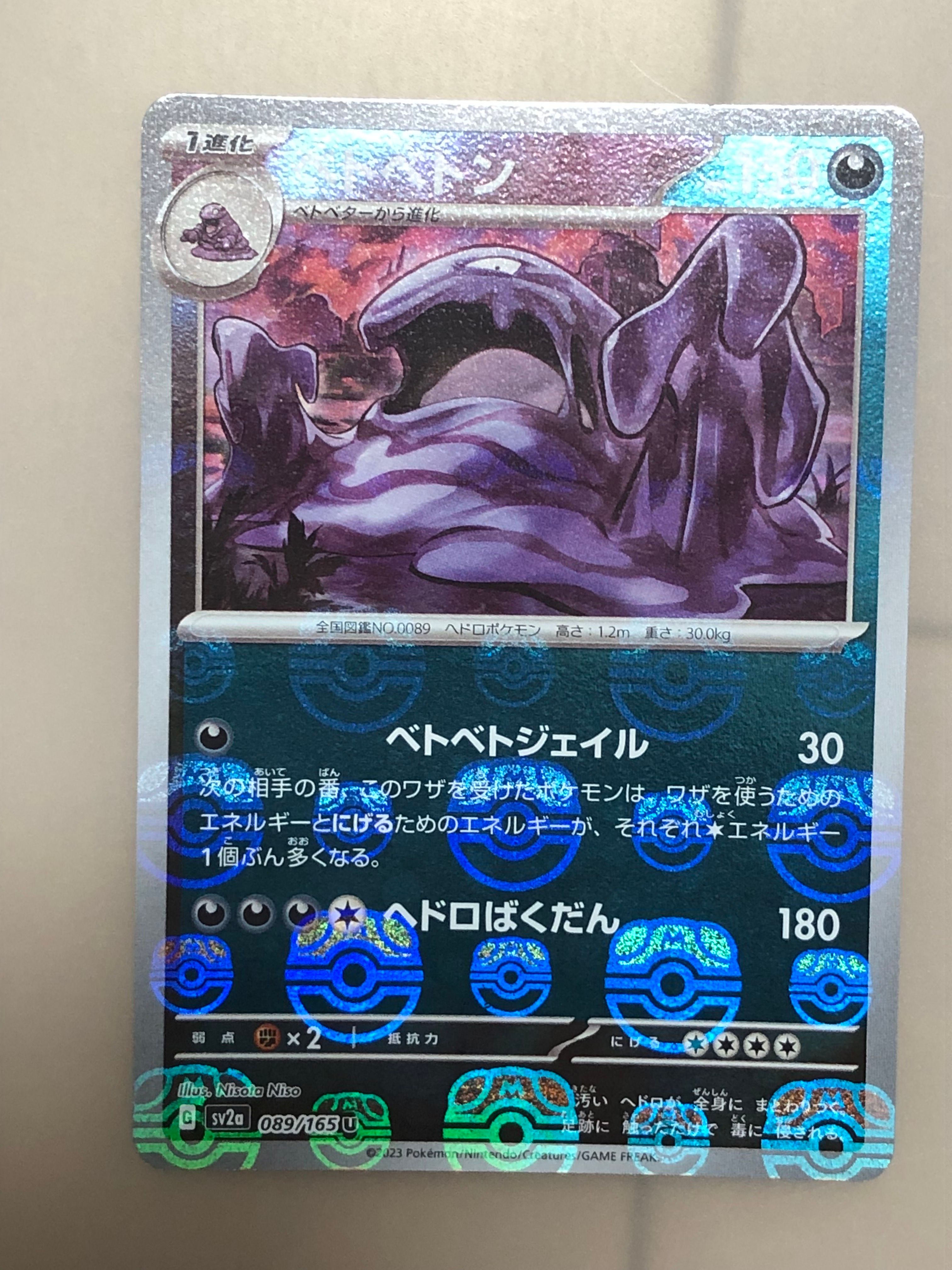 ベトベトン U: マスターボールミラー[SV2a 089/165](強化拡張パック「ポケモンカード151」)