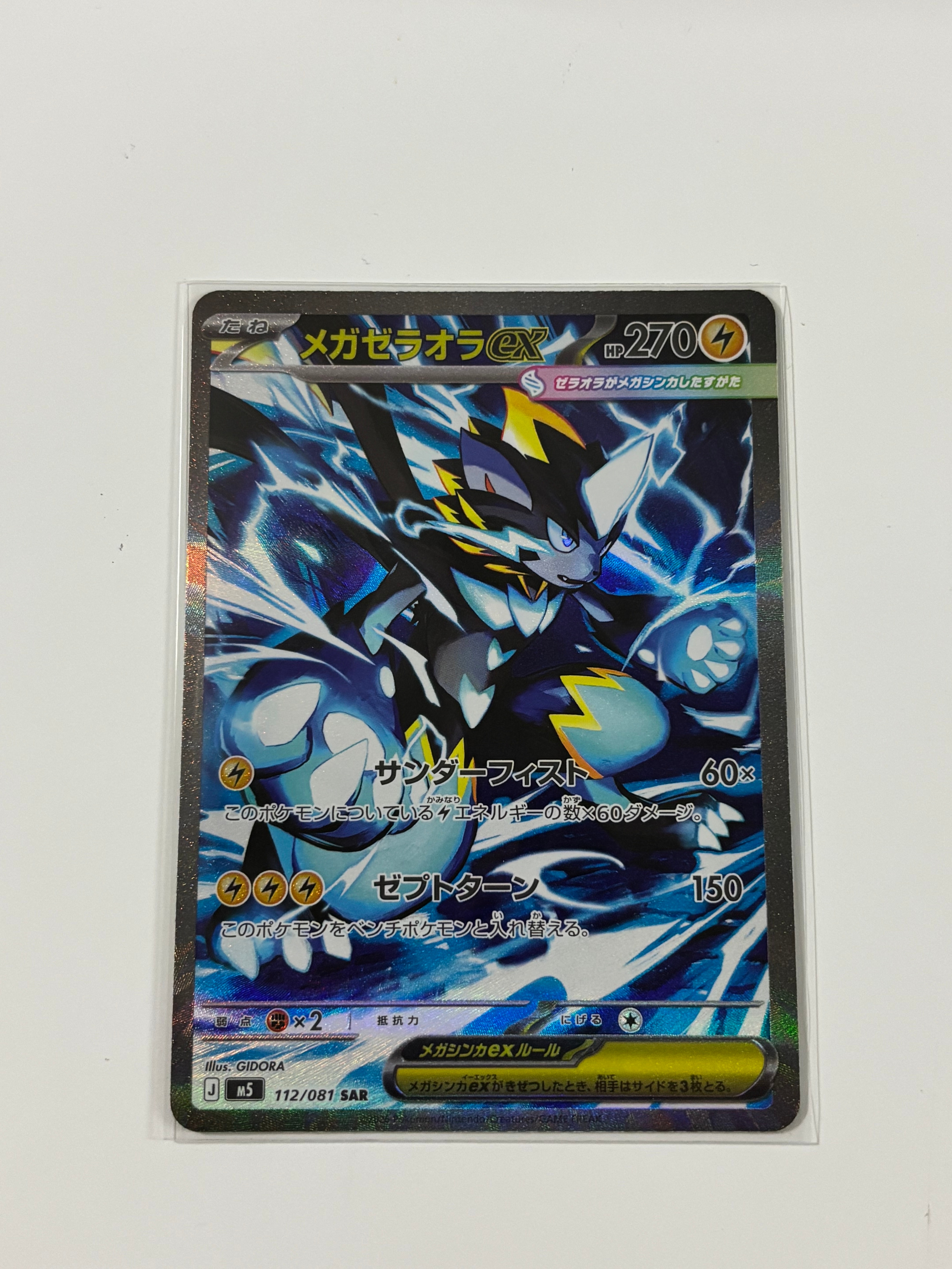 メガゼラオラex SAR [M5 112/081](拡張パック「アビスアイ」)