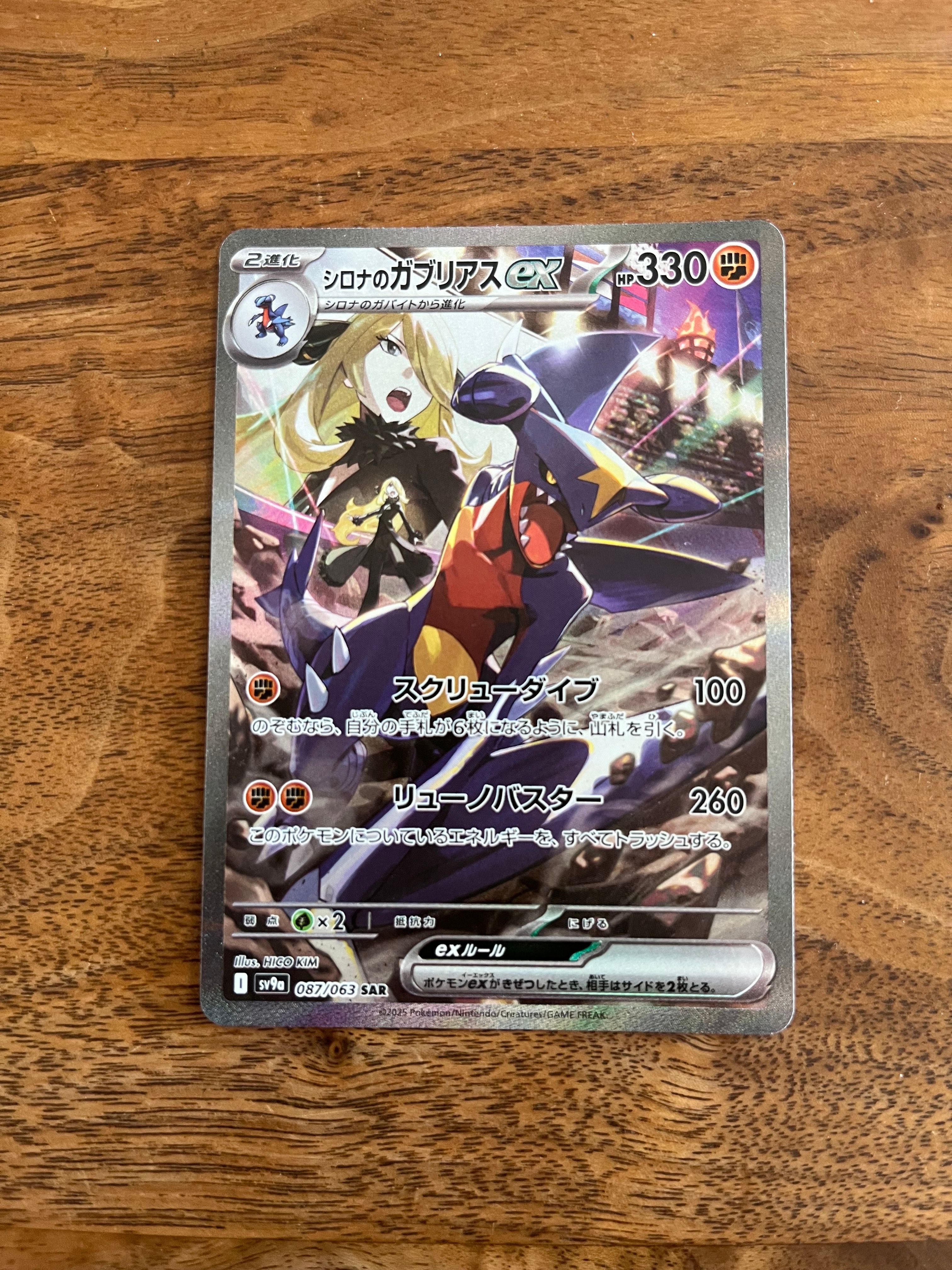 シロナのガブリアスex SAR [SV9a 087/063](強化拡張パック「熱風のアリーナ」)