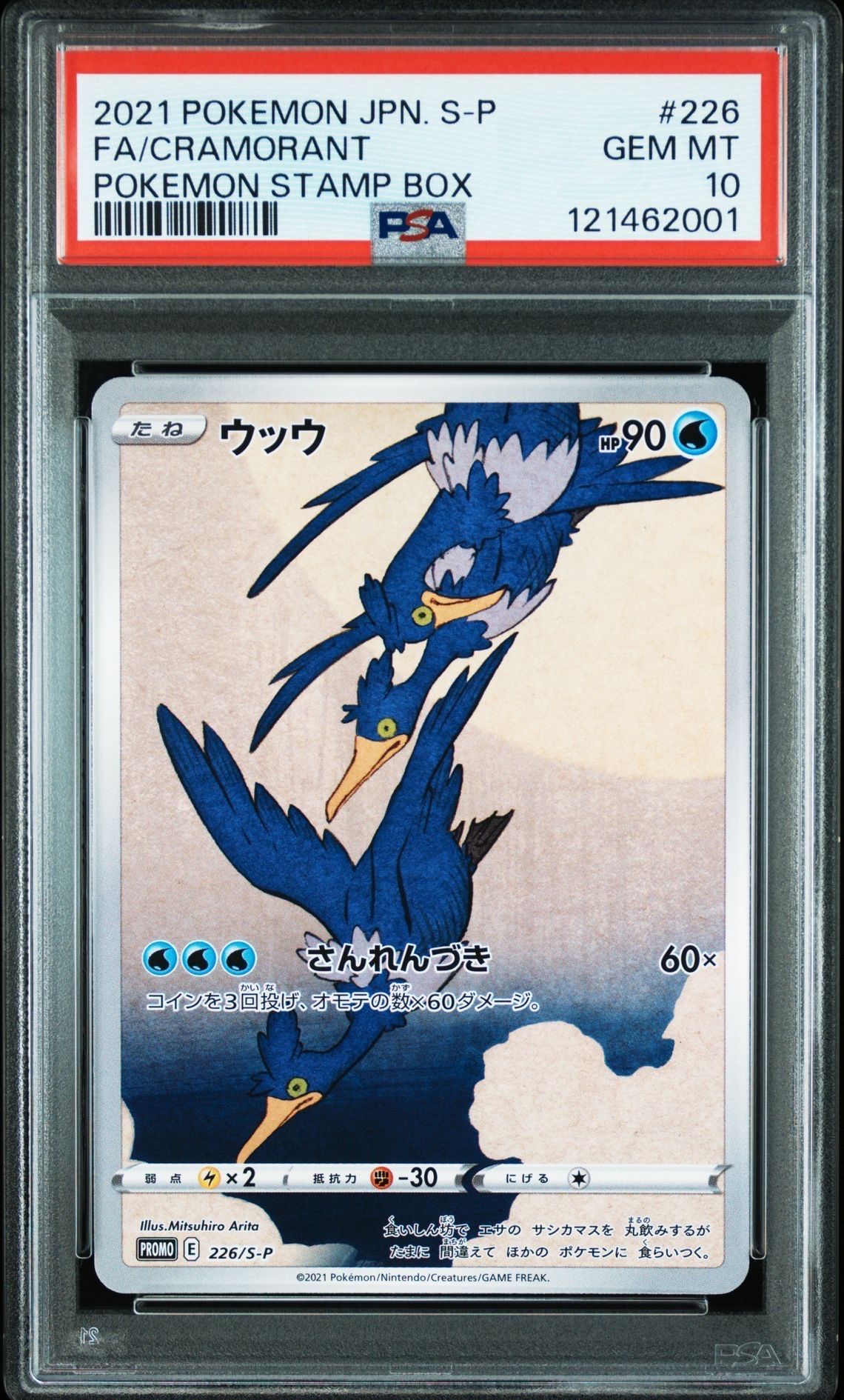 ウッウ: プロモ[S-P 226](ポケモン切手BOXプロモーションカード 見返り美人・月に雁「S-P」)