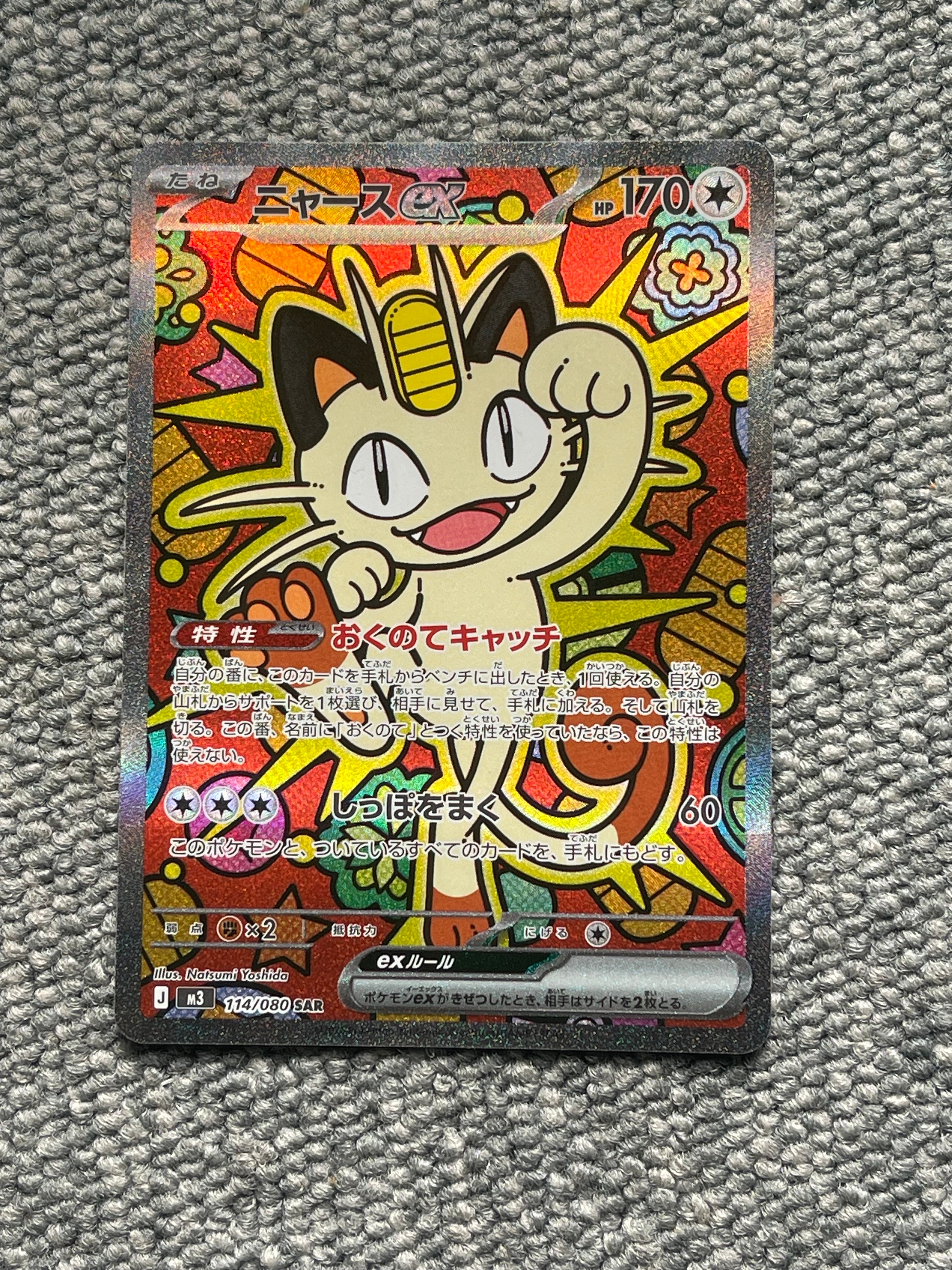 ニャースex SAR [M3 114/080](拡張パック「ムニキスゼロ」)