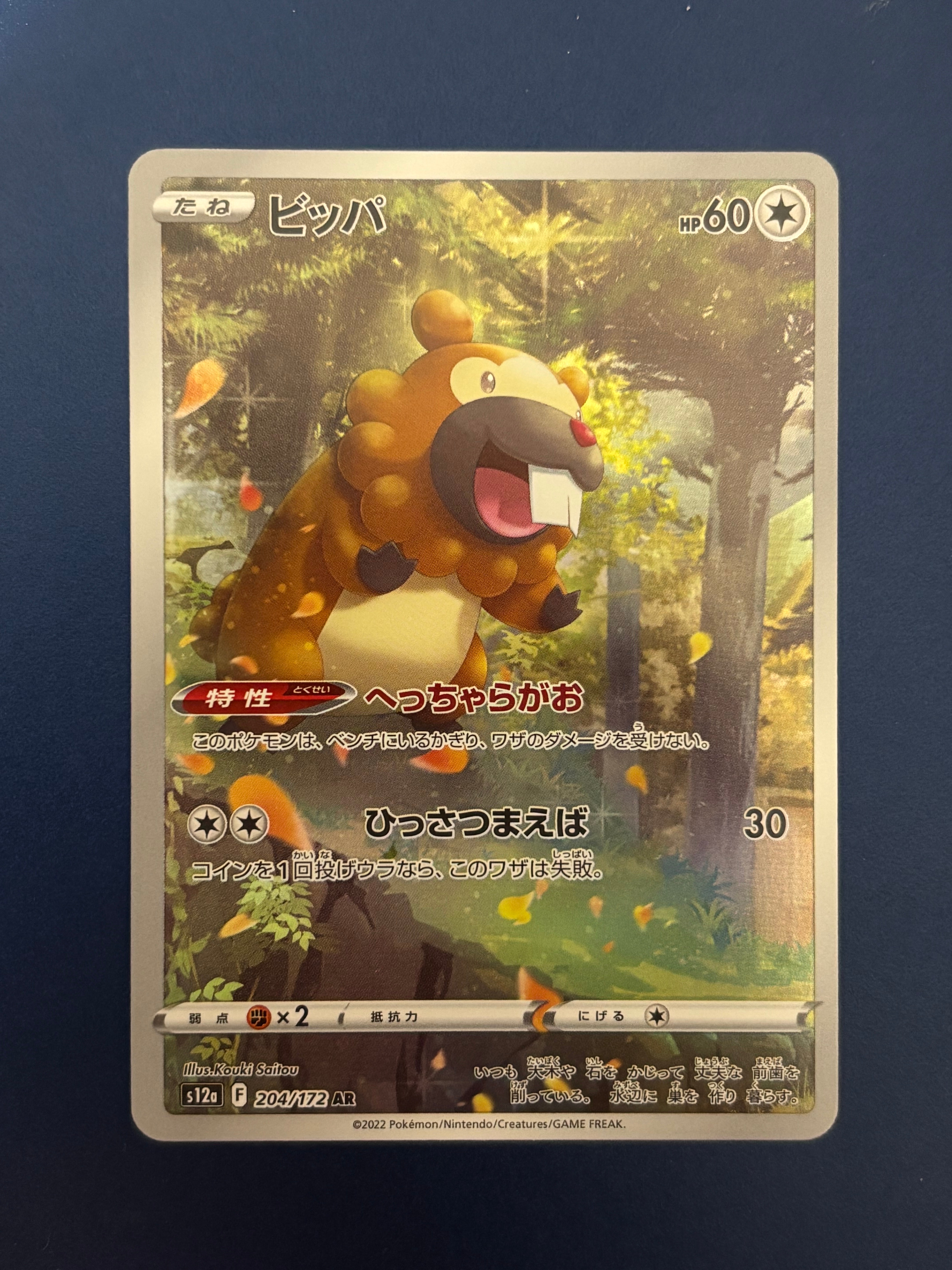 【PSA10】 ビッパ AR S12a VSTARユニバース 204/172 PSA10】ビッパ(AR){無}〈204/172〉[S12a] – 晴れる屋2