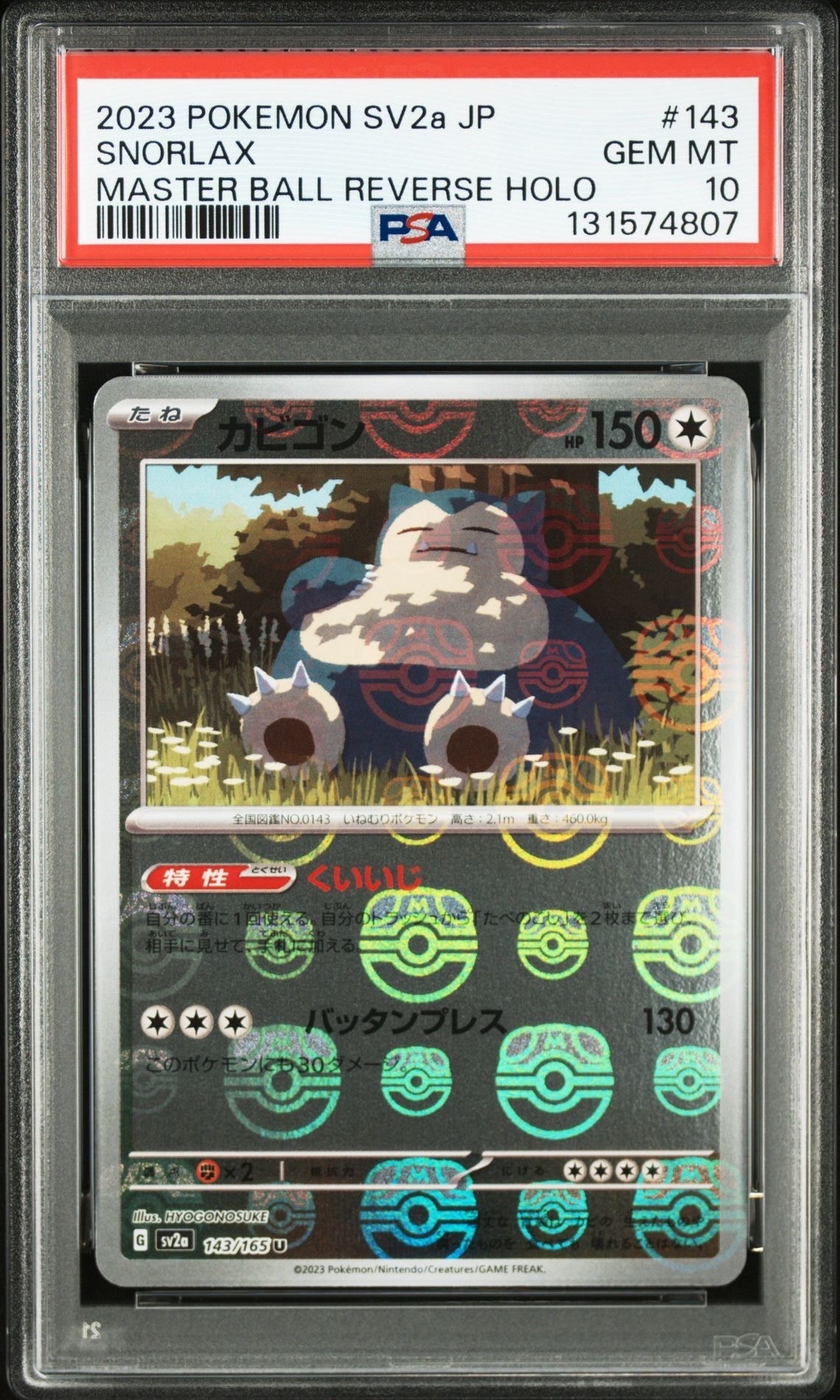 カビゴン U: マスターボールミラー[SV2a 143/165](強化拡張パック「ポケモンカード151」)