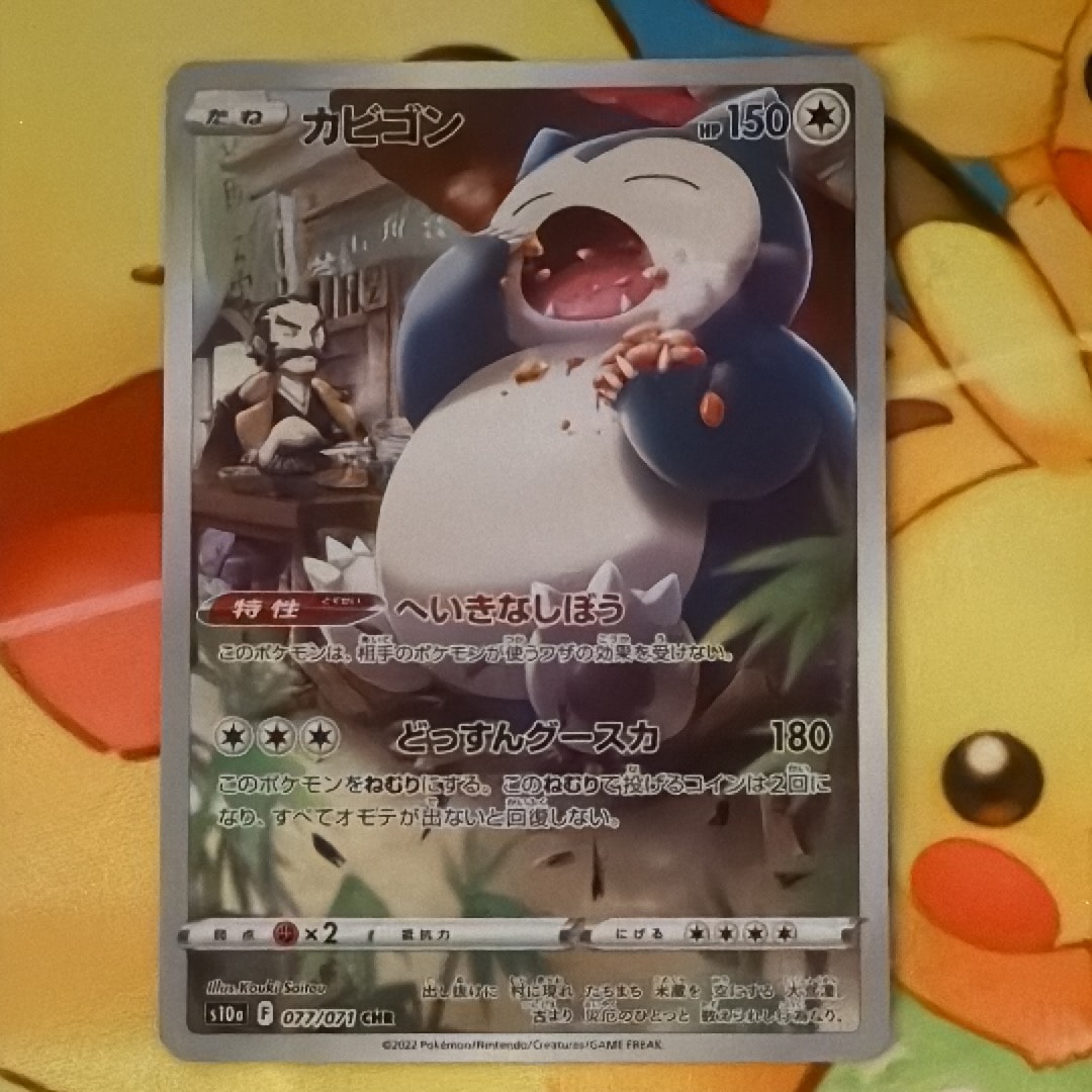 カビゴン CHR[s10a 077/071](強化拡張パック「ダークファンタズマ」)