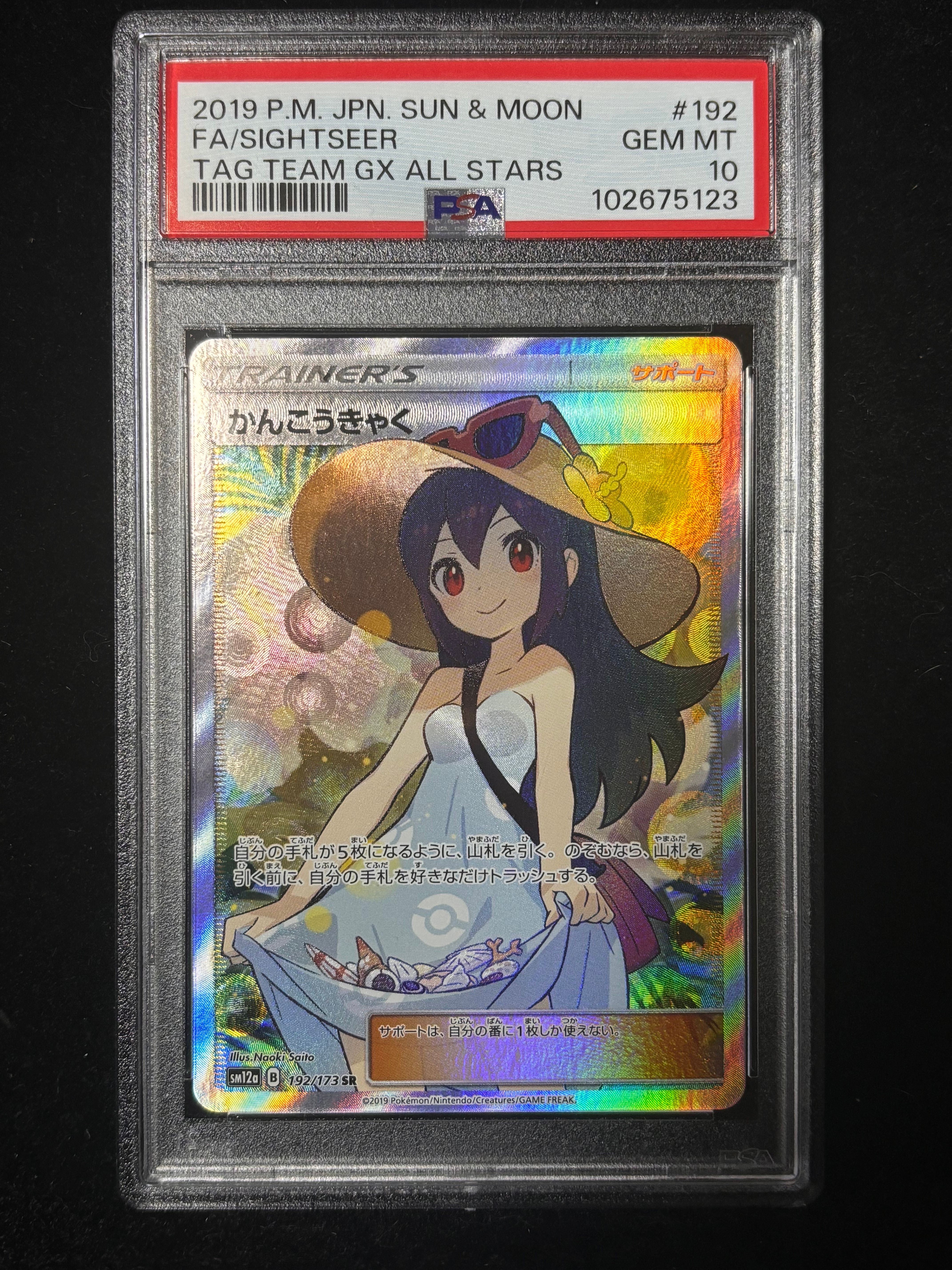 かんこうきゃく SR[SM12a 192/173](ハイクラスパック「TAG TEAM GX タッグオールスターズ」)