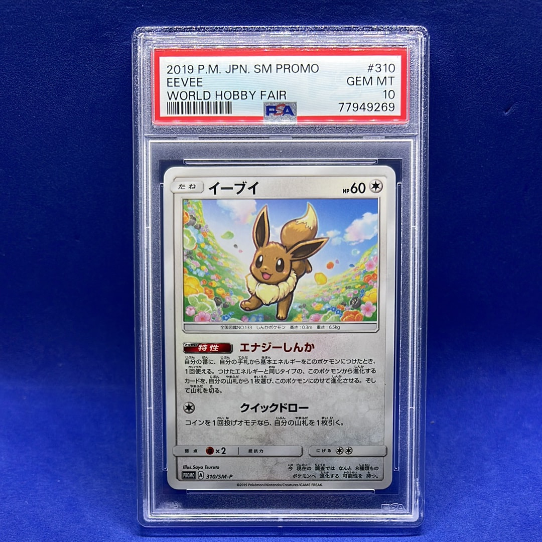 イーブイ P [SM-P 310](プロモーションカード「次世代ワールドホビーフェア '19 winter ポケカくじ」)