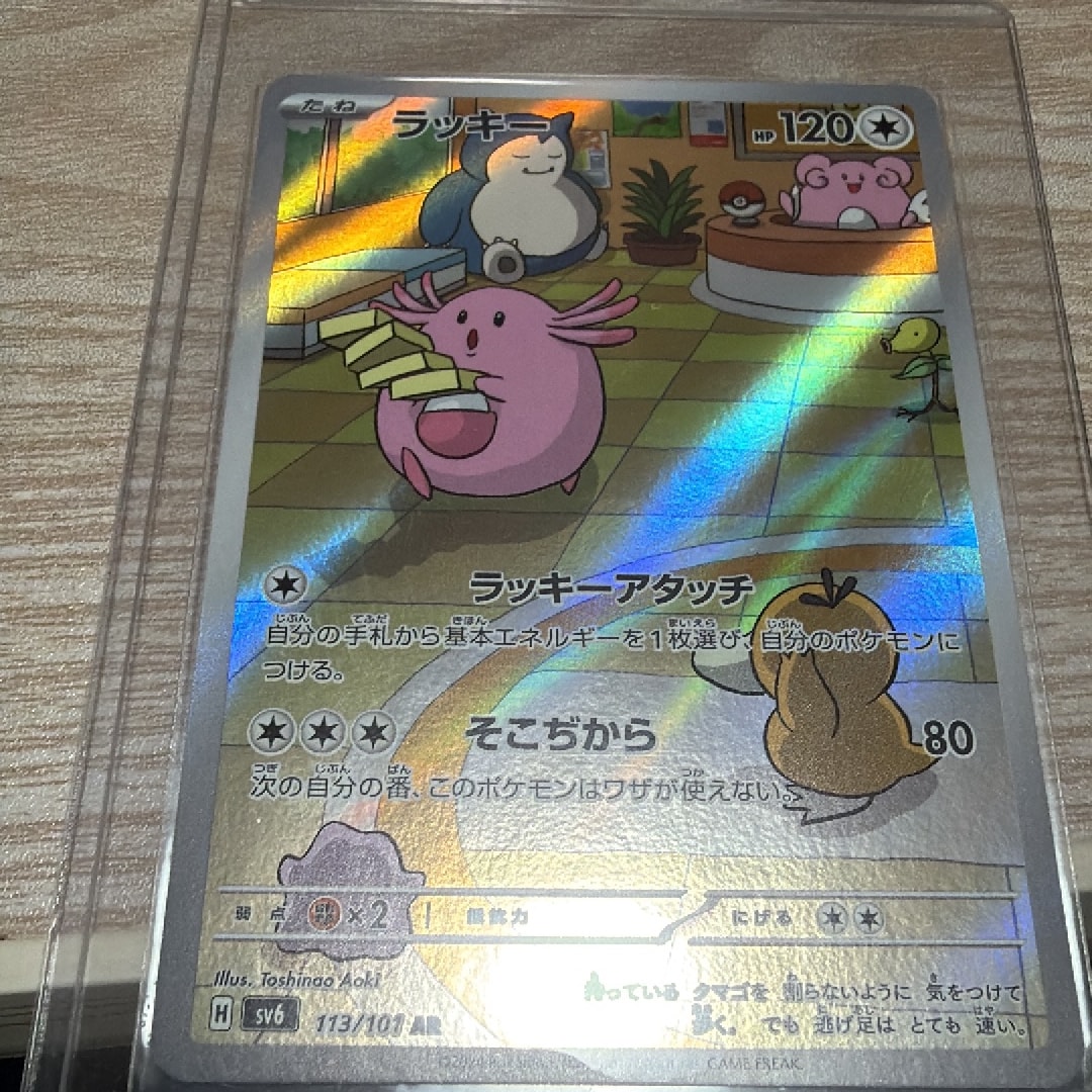 ラッキー AR [SV6 113/101](拡張パック「変幻の仮面」)通販・買取