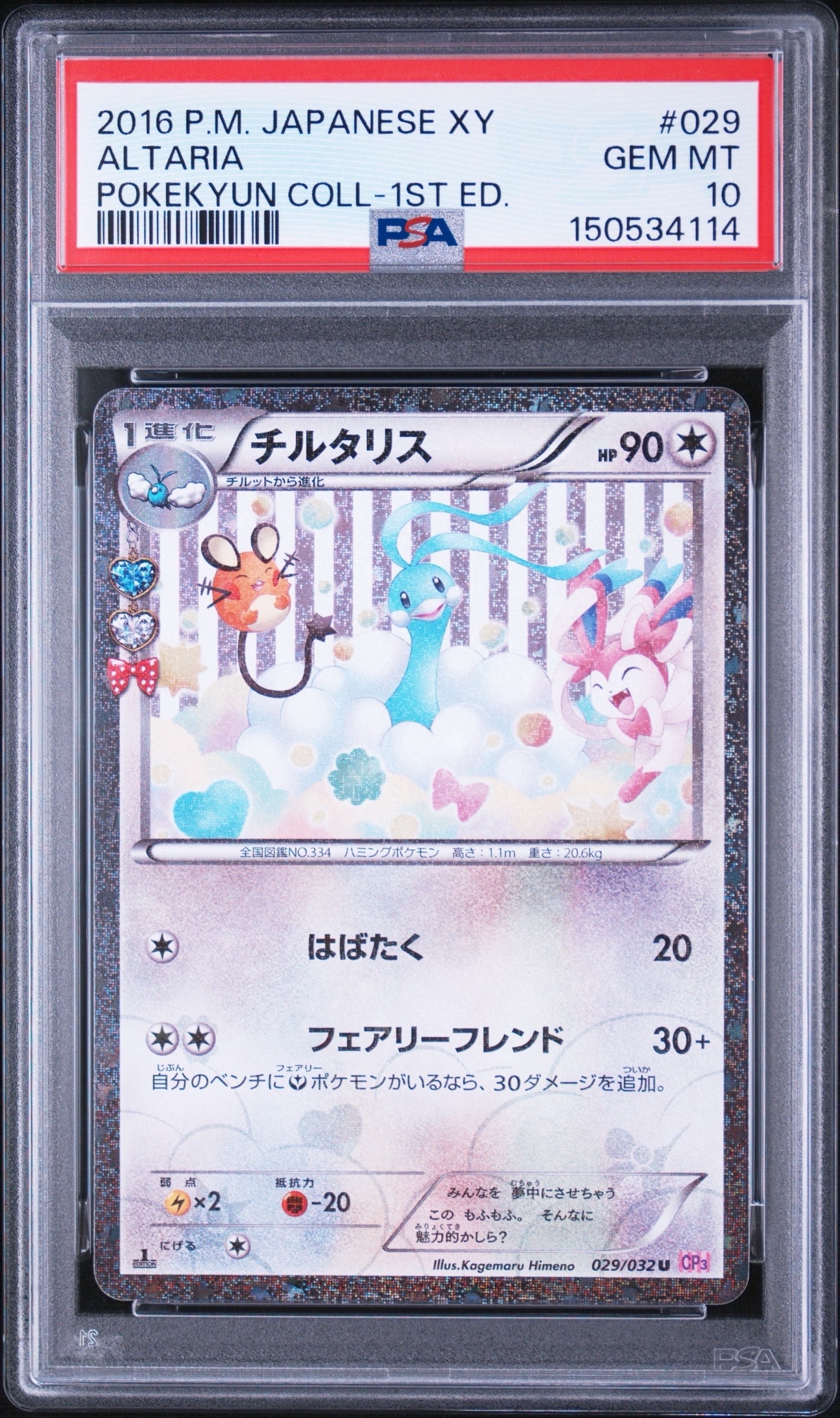 チルタリス U :1ED [CP3 029/032](コンセプトパック「ポケキュン