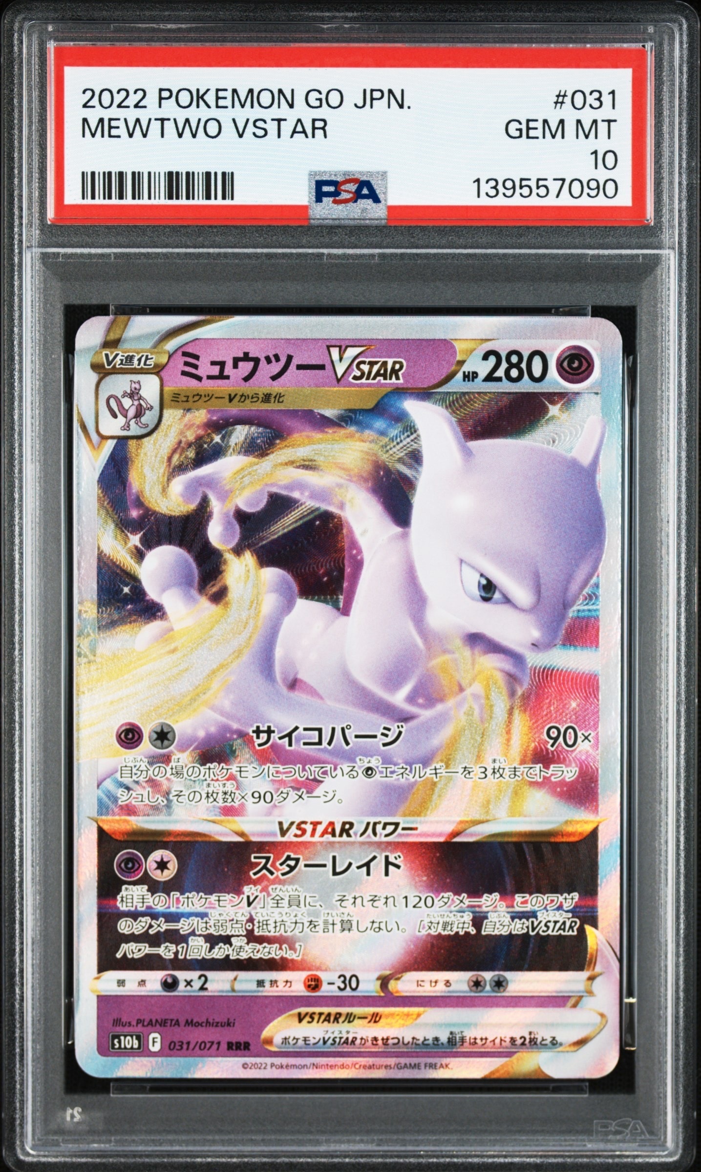 ミュウツーVSTAR RRR[s10b 031/071](強化拡張パック「Pokemon GO」)