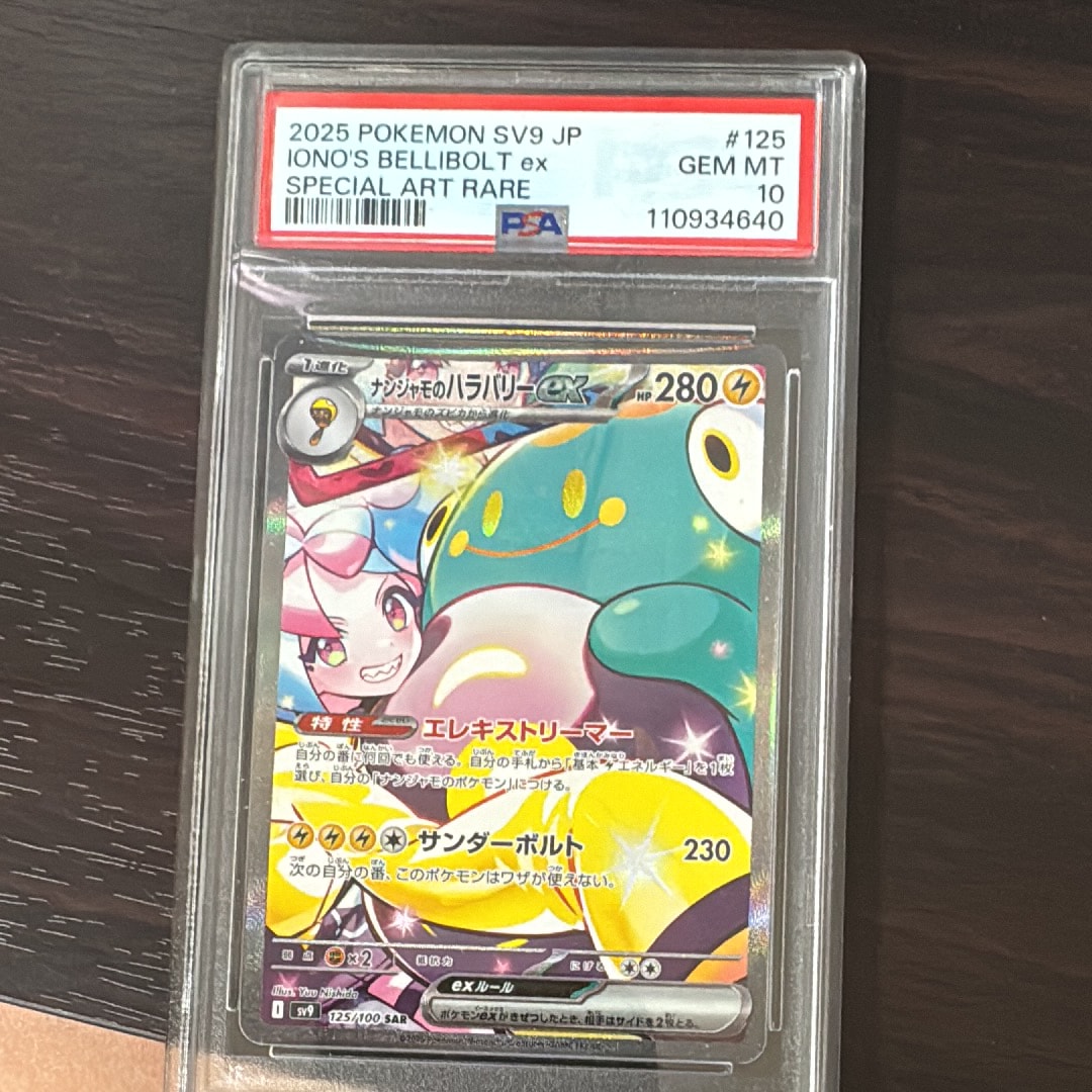 PSA10】ナンジャモのハラバリーex SAR [SV9 125/100](拡張パック