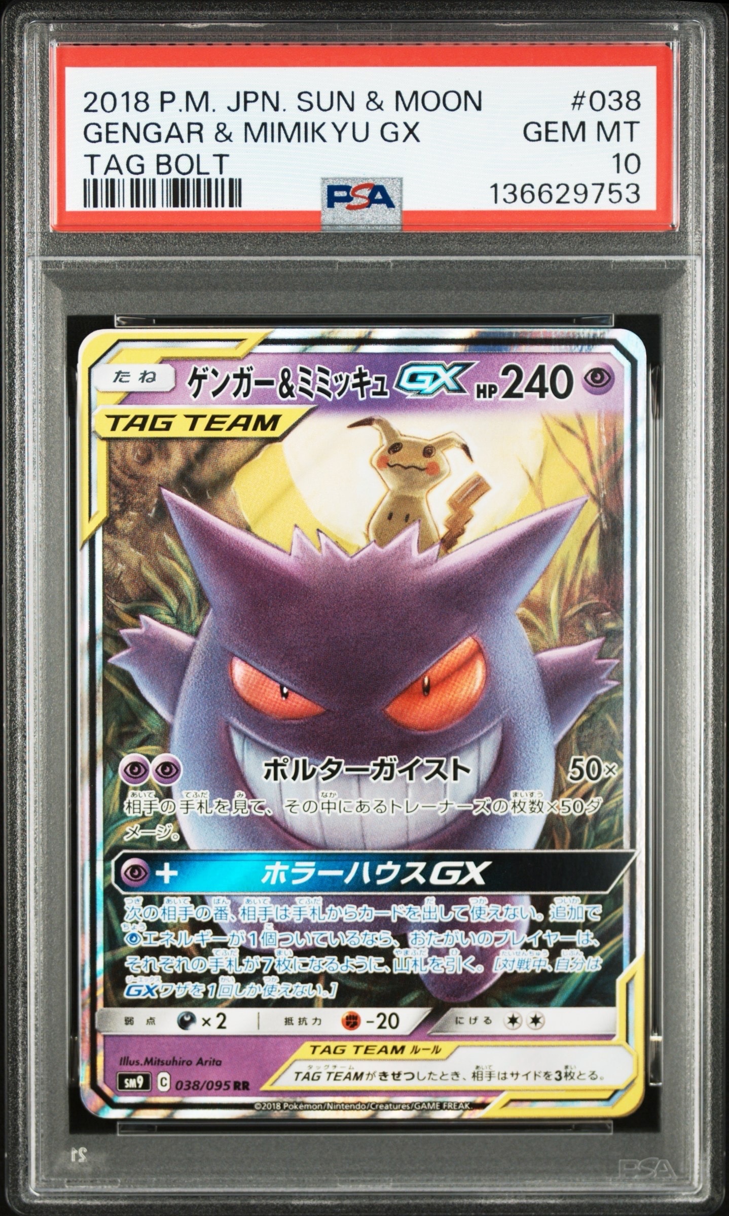 ゲンガー&ミミッキュGX RR [SM9 038/095](拡張パック「タッグボルト」)