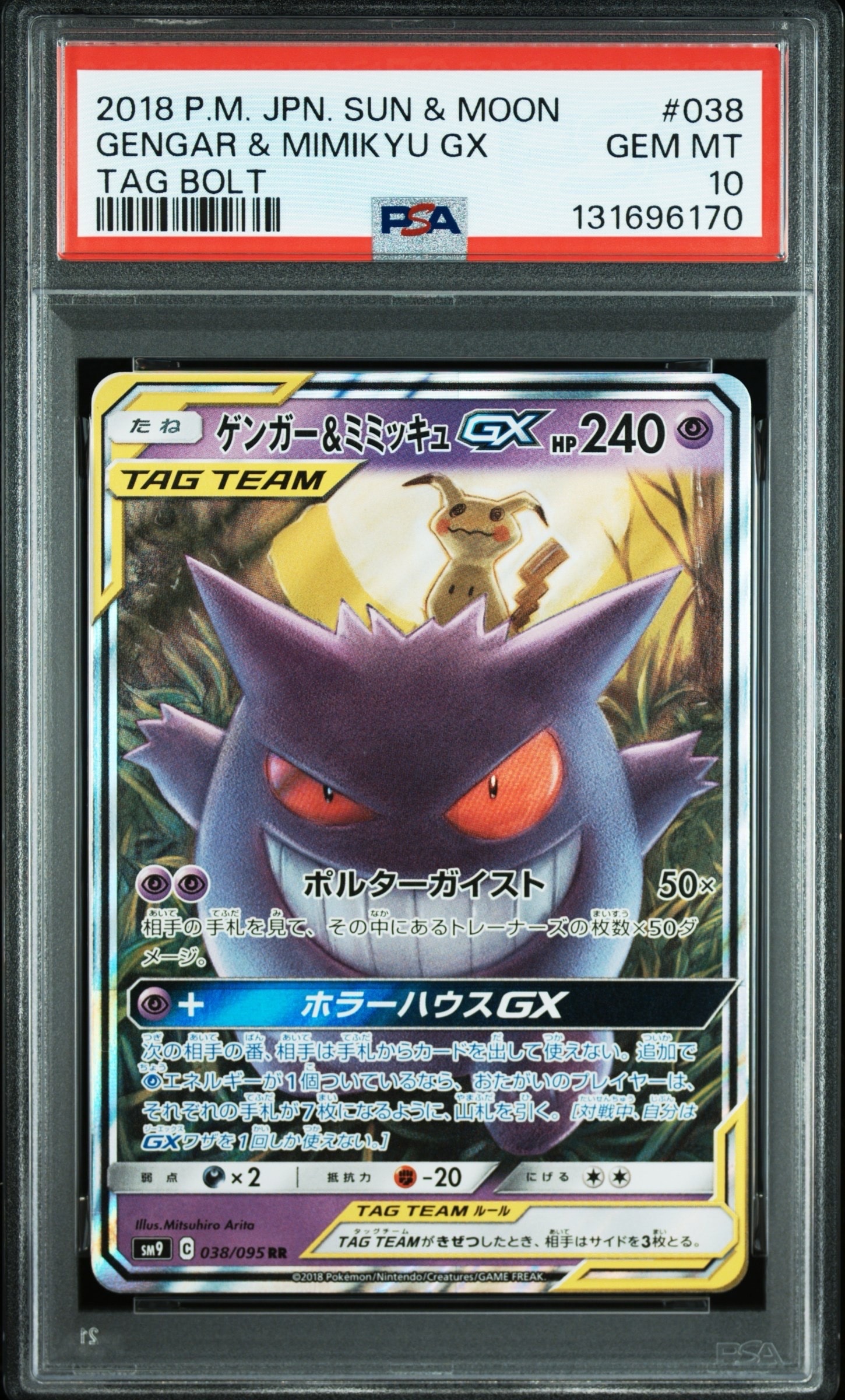 ゲンガー&ミミッキュGX RR [SM9 038/095](拡張パック「タッグボルト」)