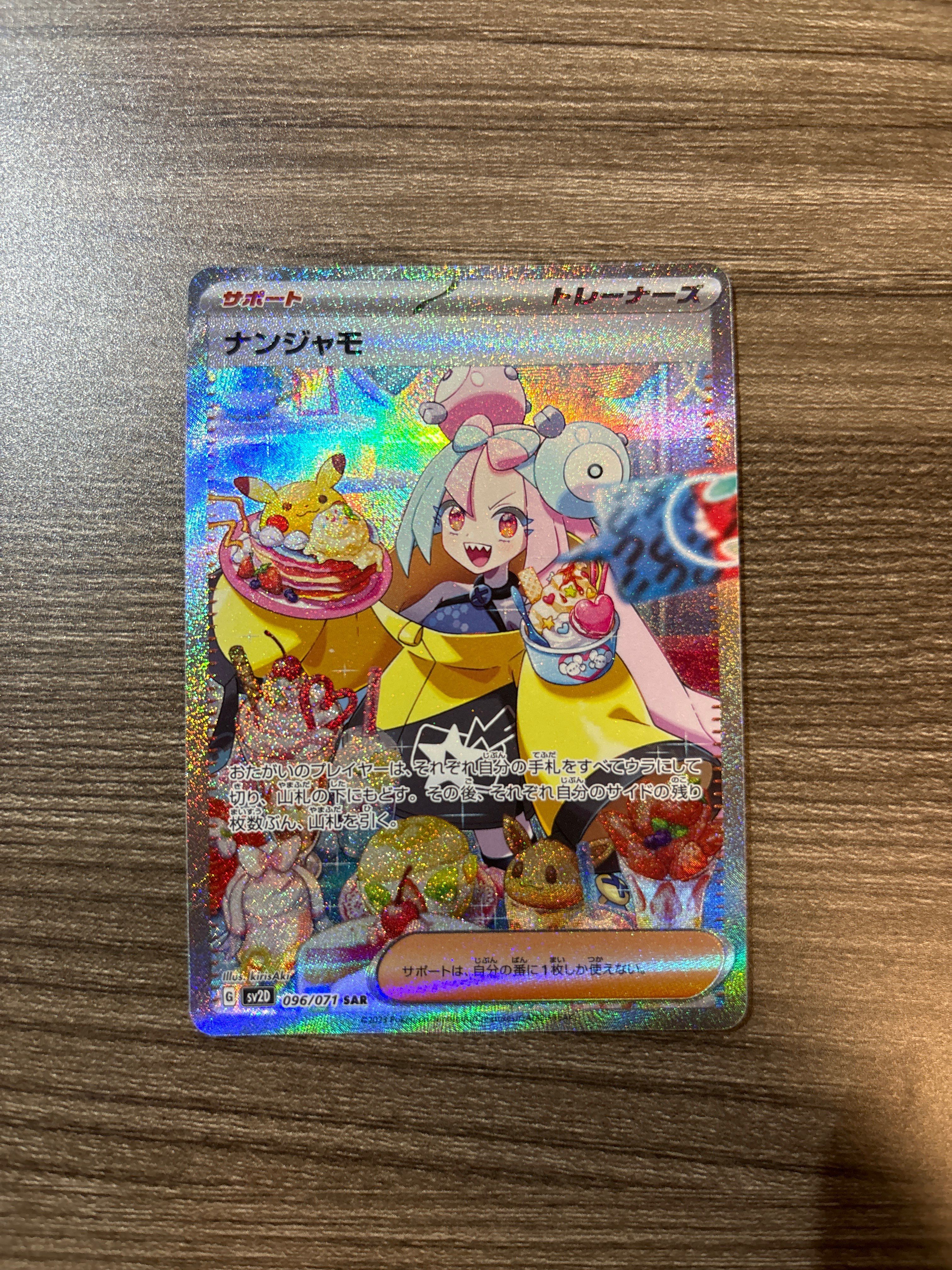 ナンジャモ SAR[SV2D 096/071](拡張パック「クレイバースト」)