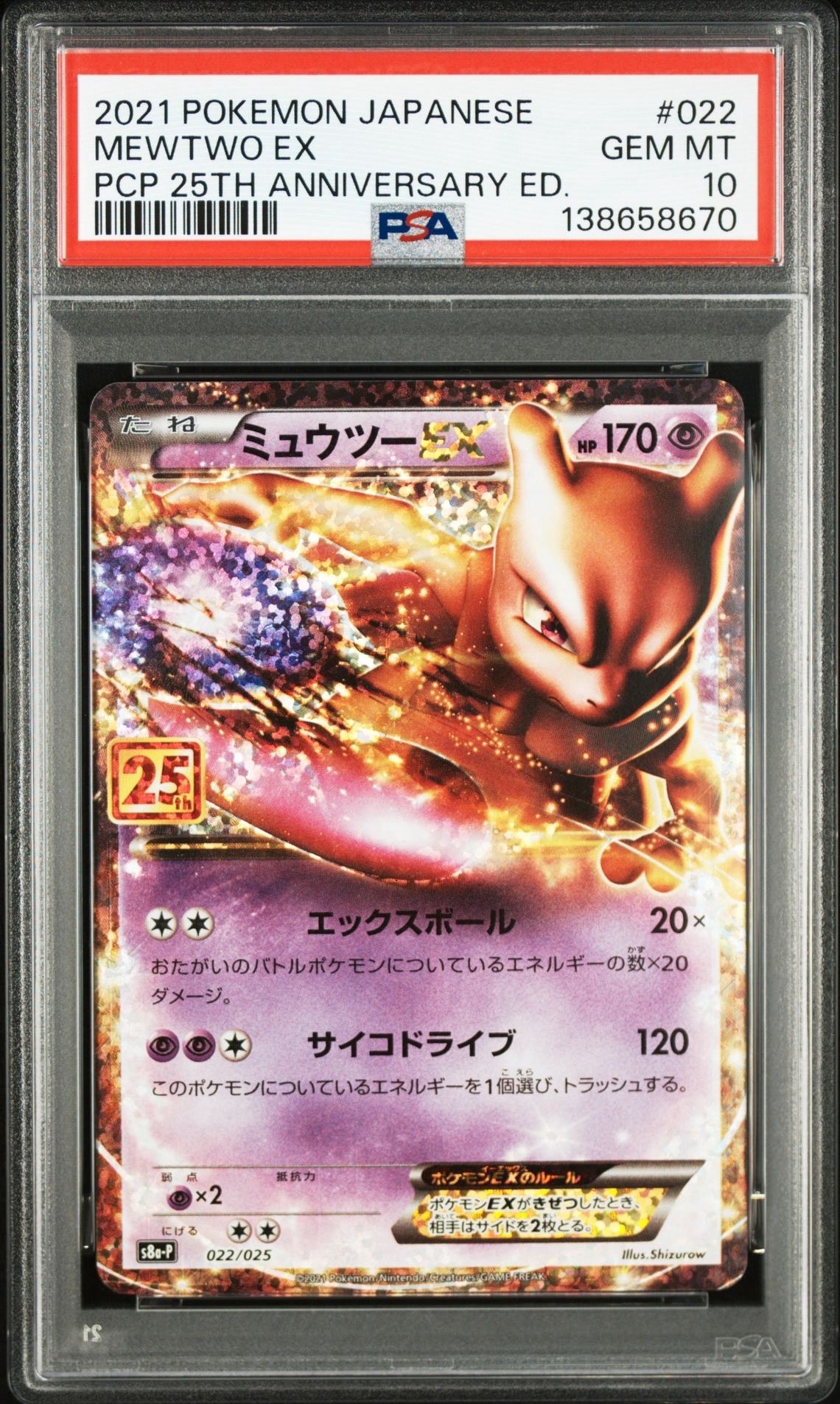ミュウツーEX: プロモ[S8a-P 022/025](プロモカードパック 25th