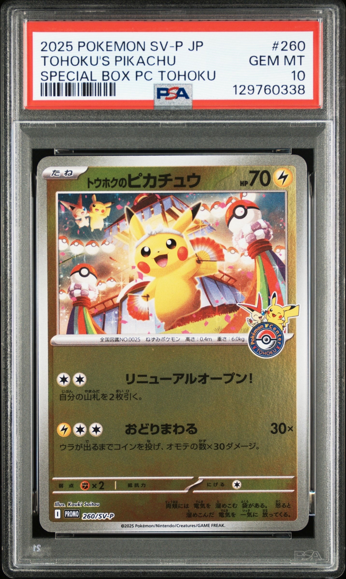 トウホクのピカチュウ P [SV-P 260](スペシャルBOX「ポケモンセンタートウホク」)