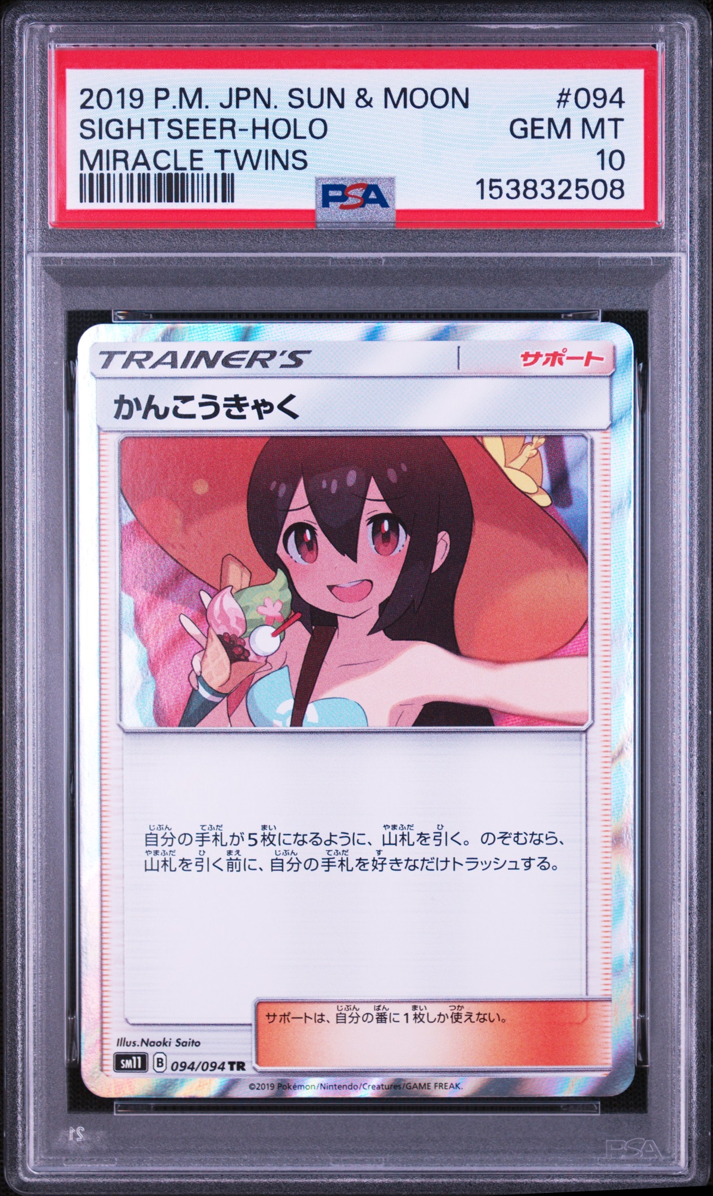 PSA10】かんこうきゃく TR[SM11 094/094](拡張パック「ミラクルツイン