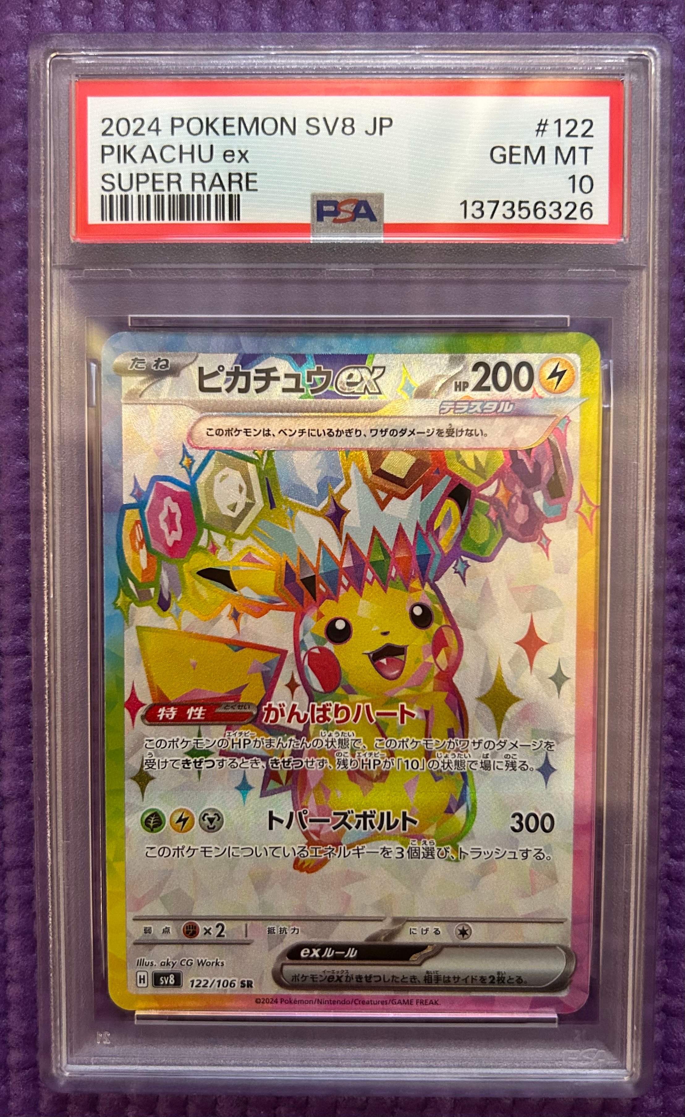 ピカチュウex SR [SV8 122/106](拡張パック「超電ブレイカー」)の新品