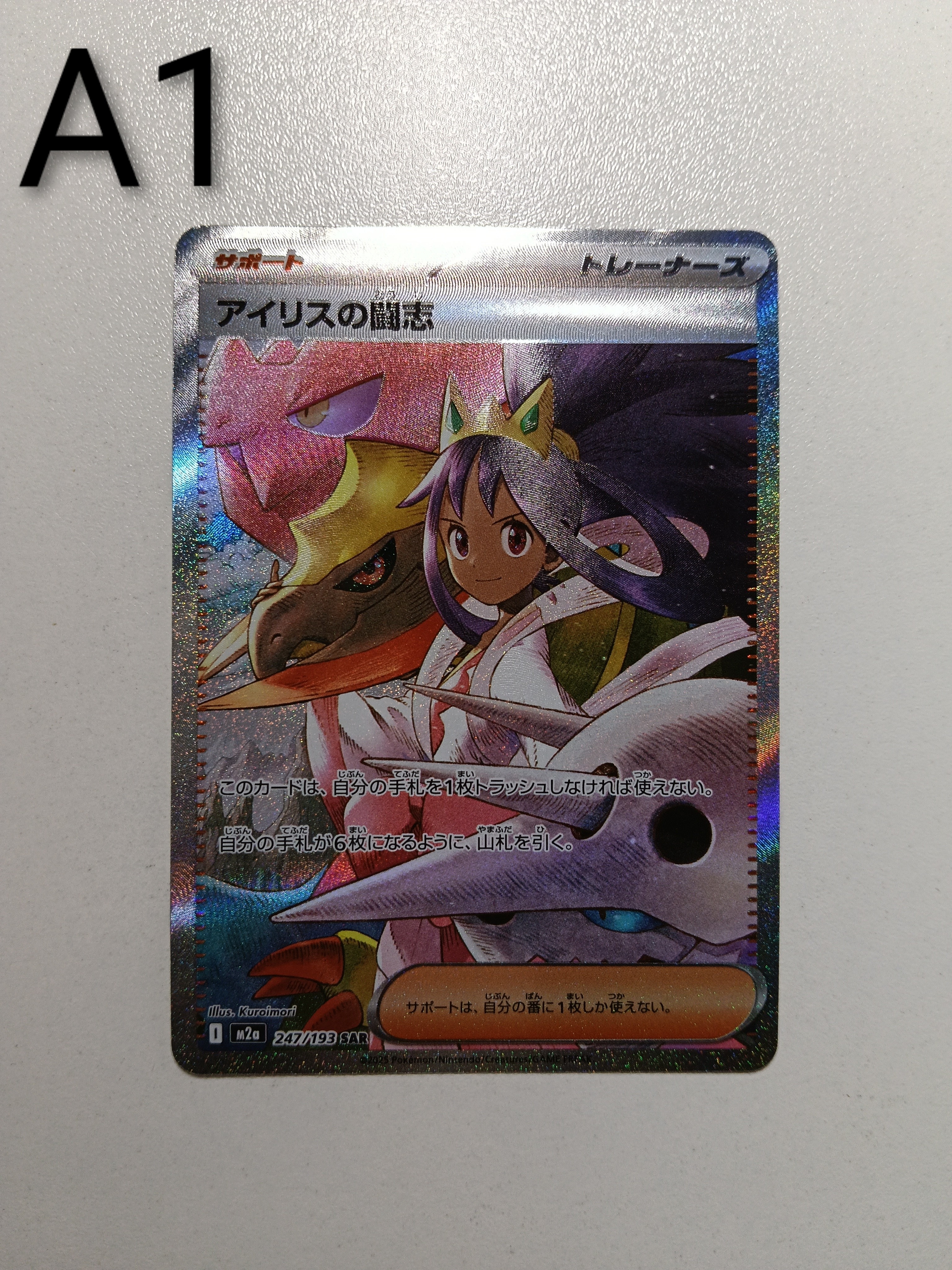 アイリスの闘志 SAR [M2a 247/193](ハイクラスパック「MEGAドリームex」)