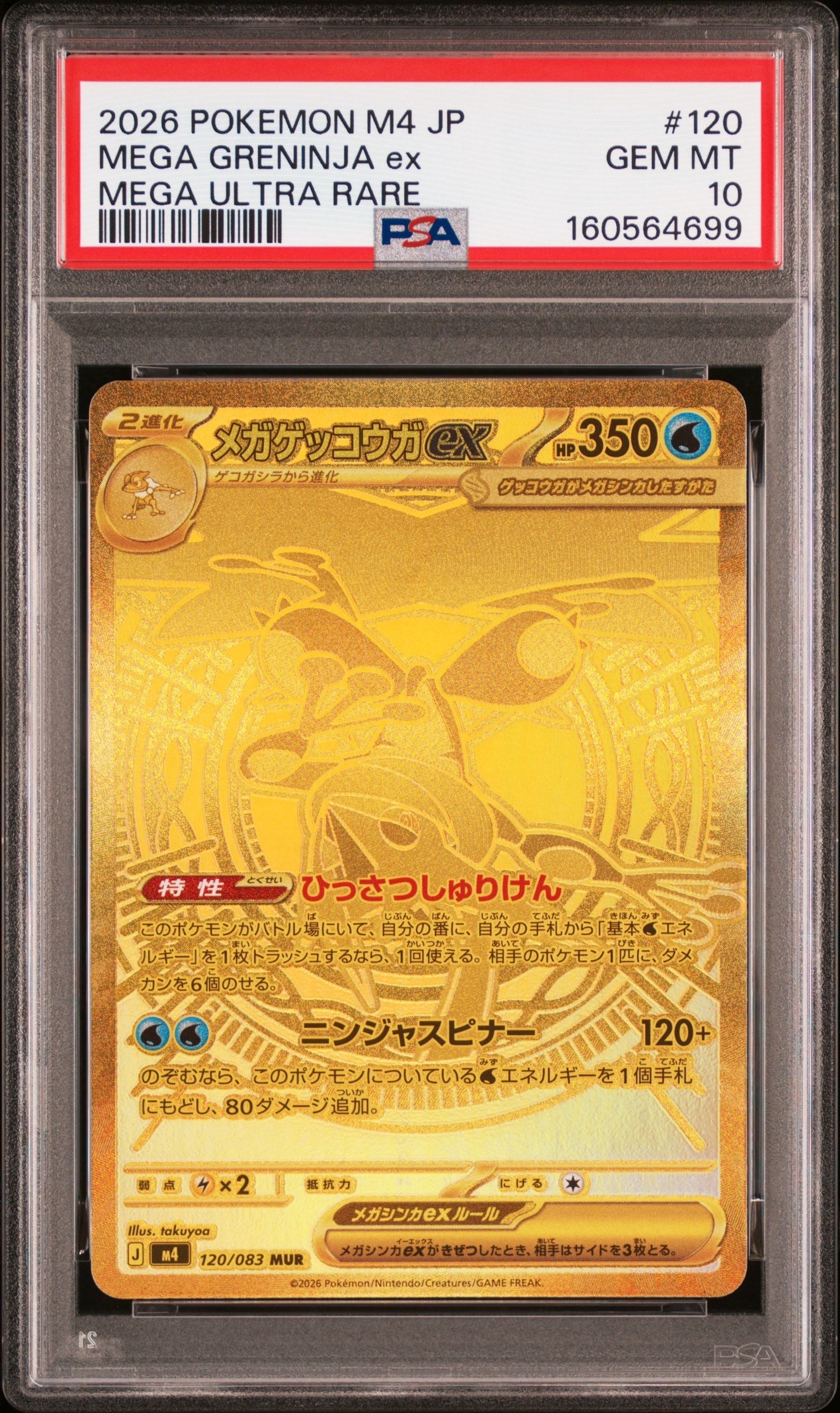 メガゲッコウガex MUR [M4 120/083](拡張パック「ニンジャスピナー」)