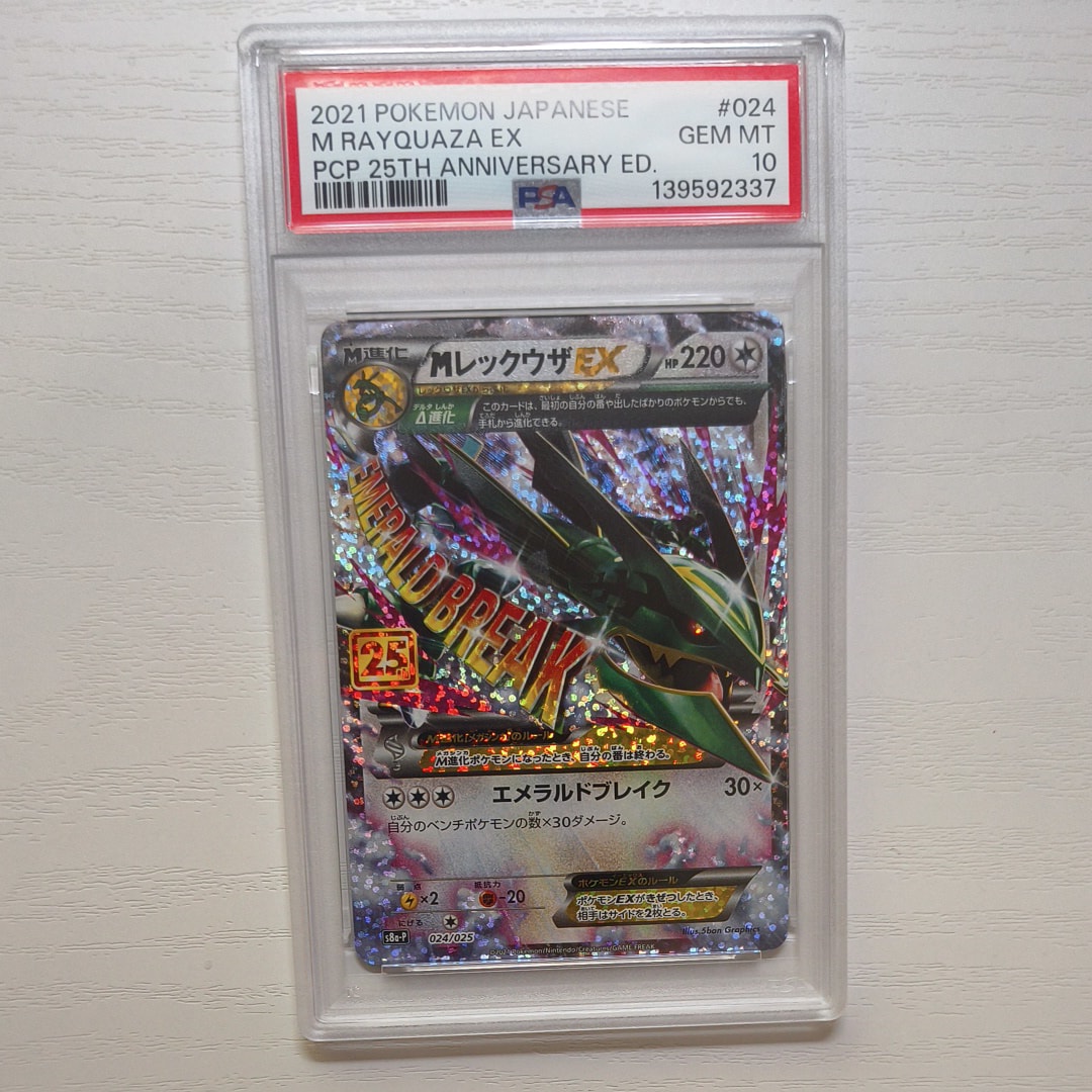 MレックウザEX: プロモ[S8a-P 024/025](プロモカードパック 25th ANNIVERSARY edition)