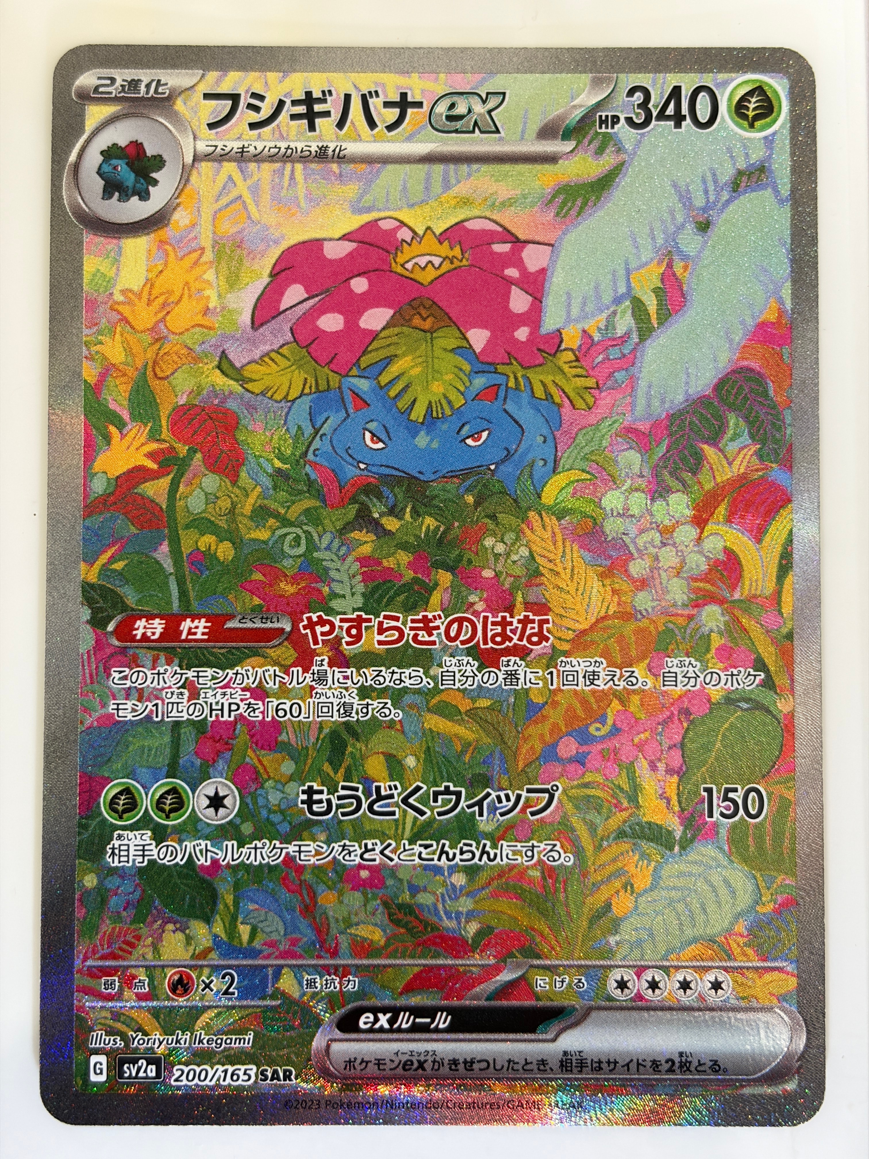 フシギバナex SAR[SV2a 200/165](強化拡張パック「ポケモンカード151」)