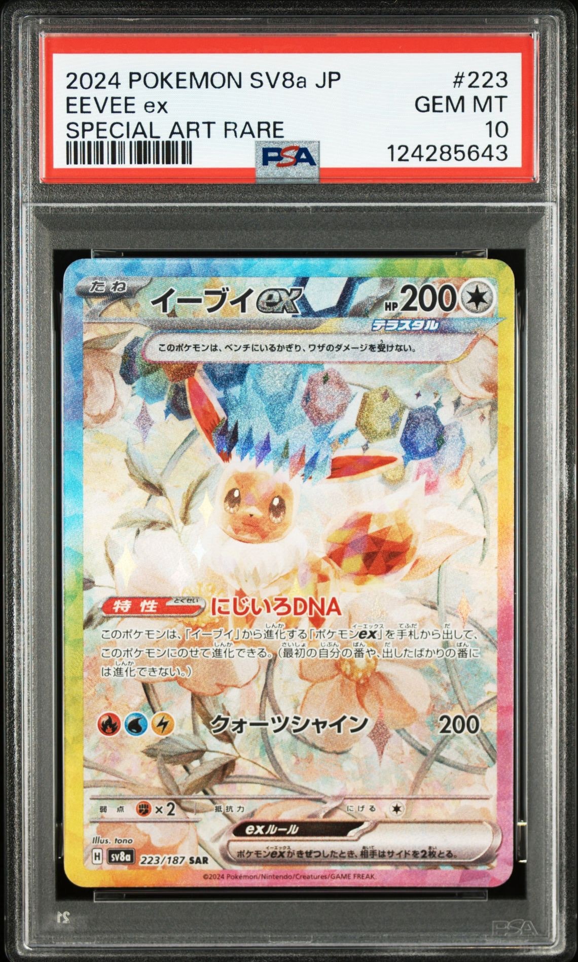 イーブイex SAR [SV8a 223/187](ハイクラスパック「テラスタルフェスex」)