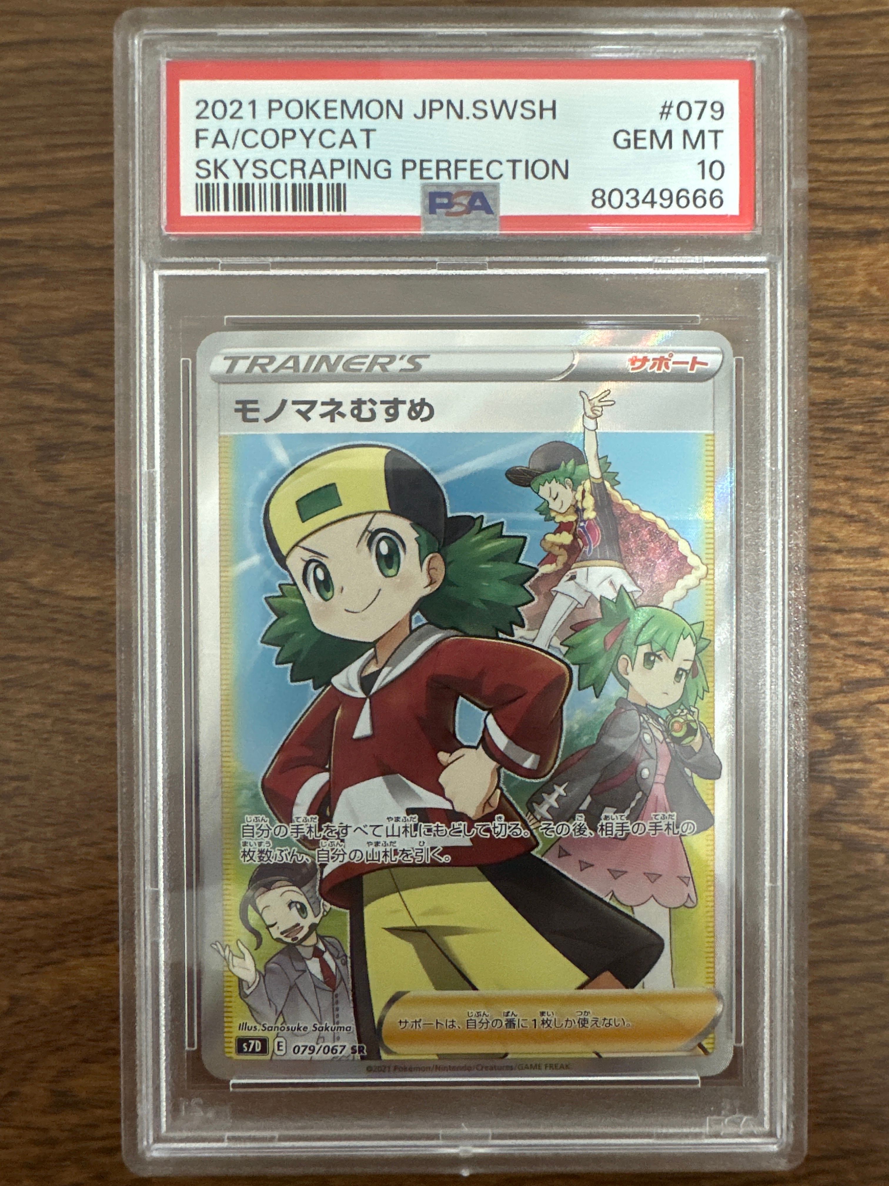 モノマネむすめ SR[S7D 079/067](拡張パック「摩天パーフェクト」)