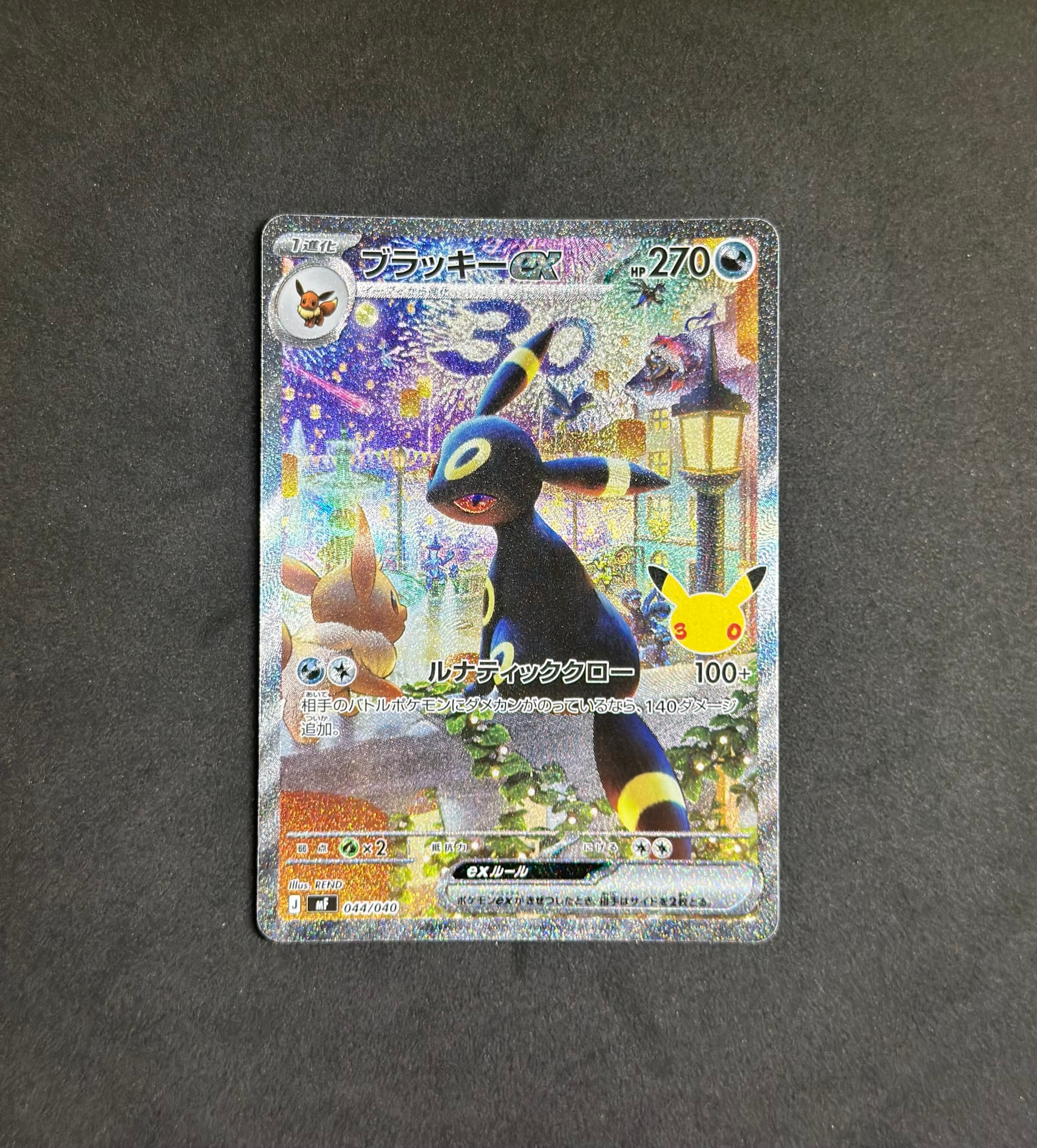 ブラッキーex SAR仕様 [MF 044/040](構築デッキ「30th CELEBRATION プレミアムデッキセット エーフィ・ブラッキー」)