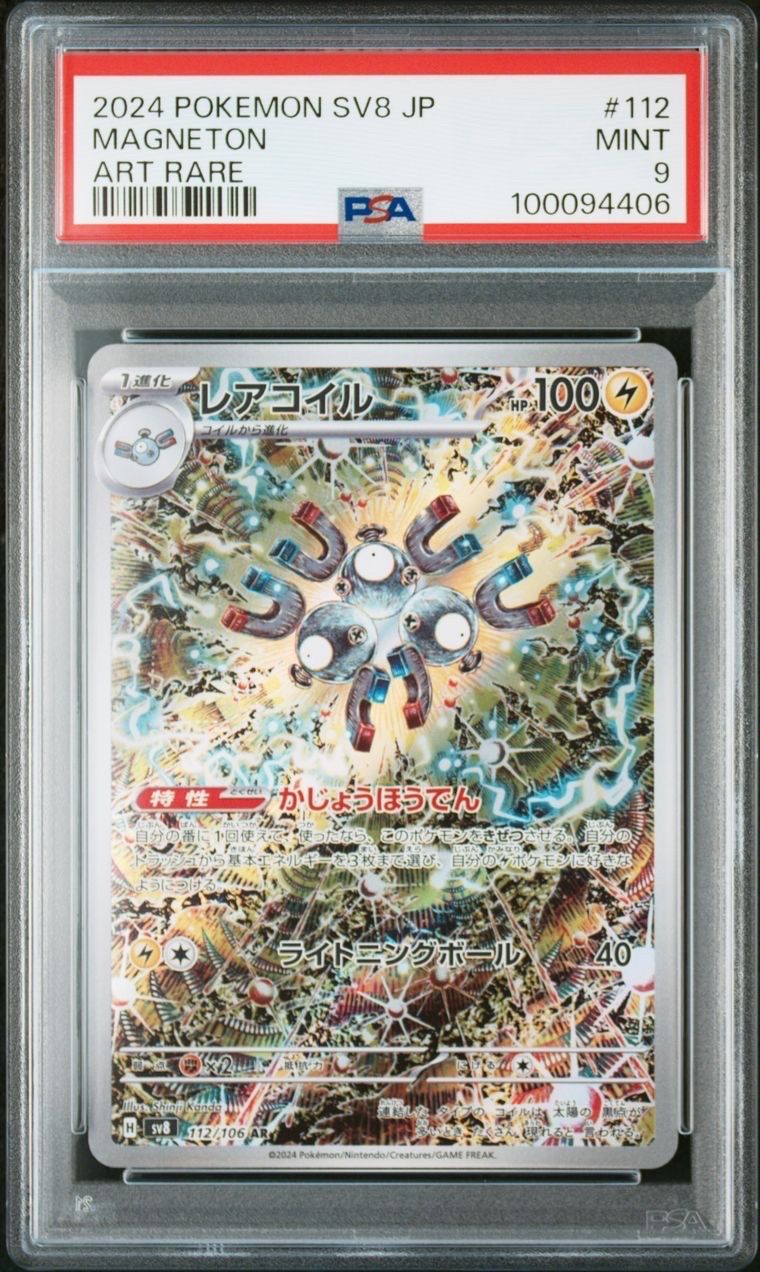 レアコイル AR [SV8 112/106](拡張パック「超電ブレイカー」)