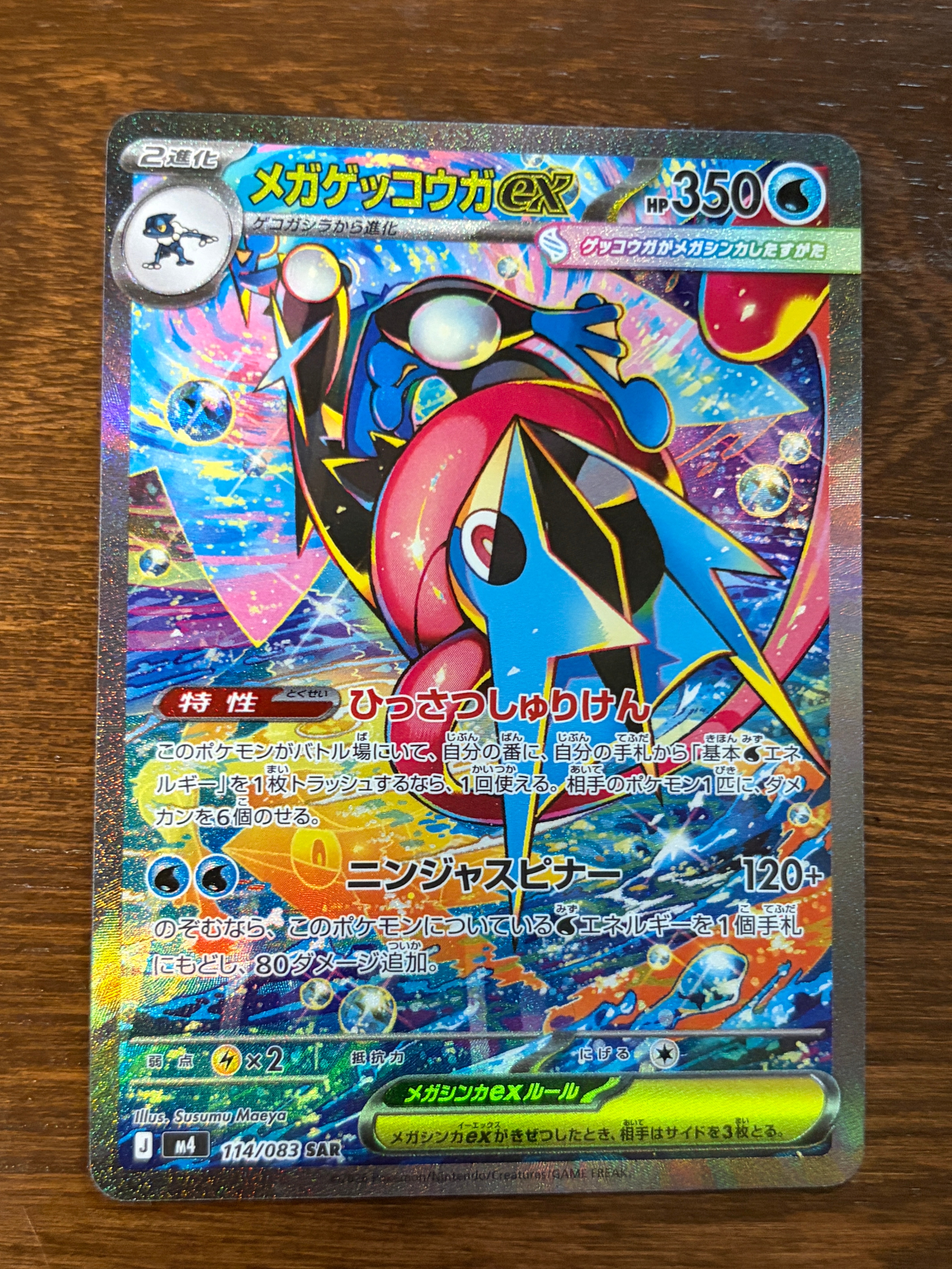 メガゲッコウガex SAR [M4 114/083](拡張パック「ニンジャスピナー」)