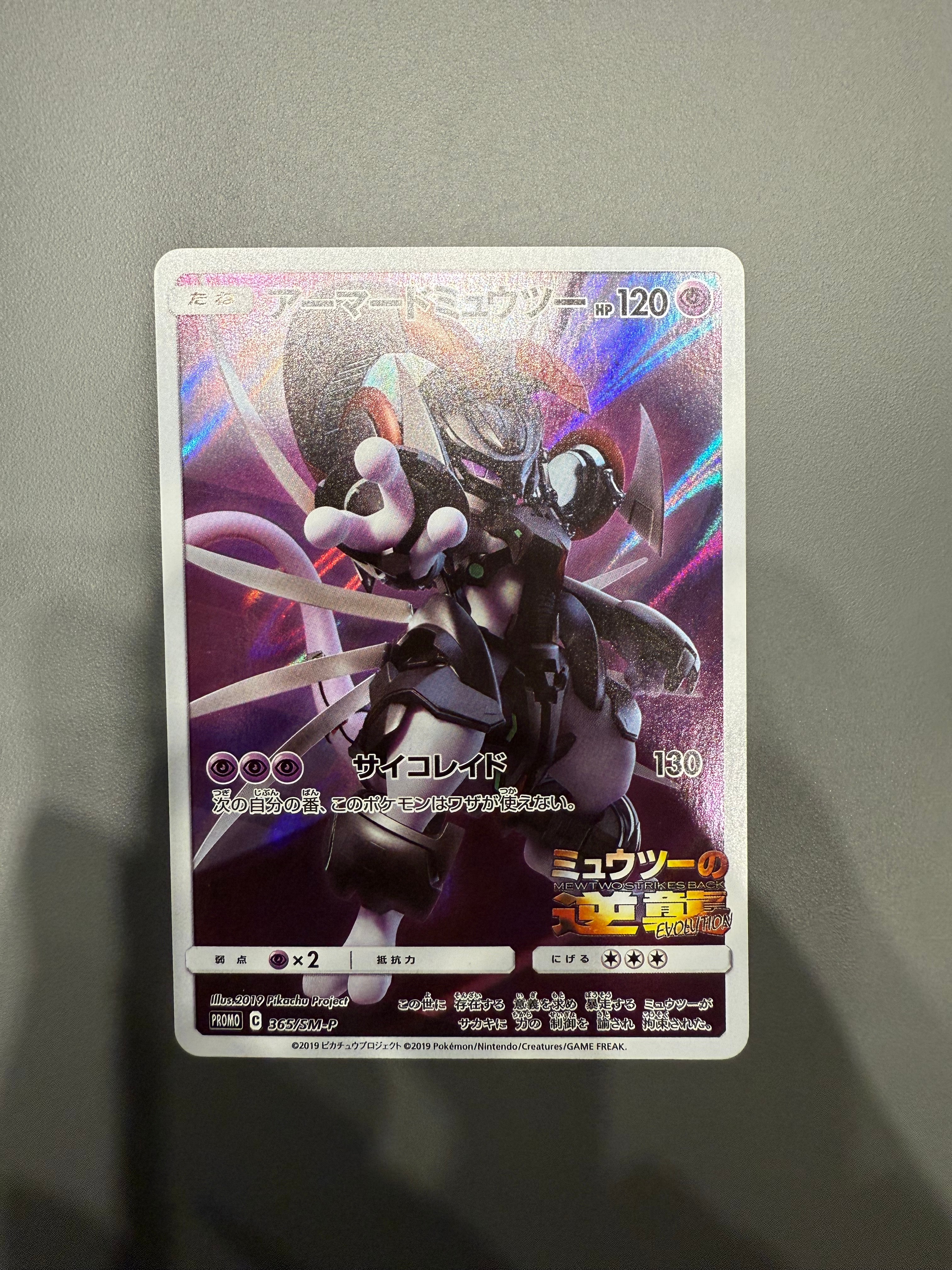 アーマードミュウツー: プロモ (開封済) [SM-P 365](プロモーションカード「SM-P」)
