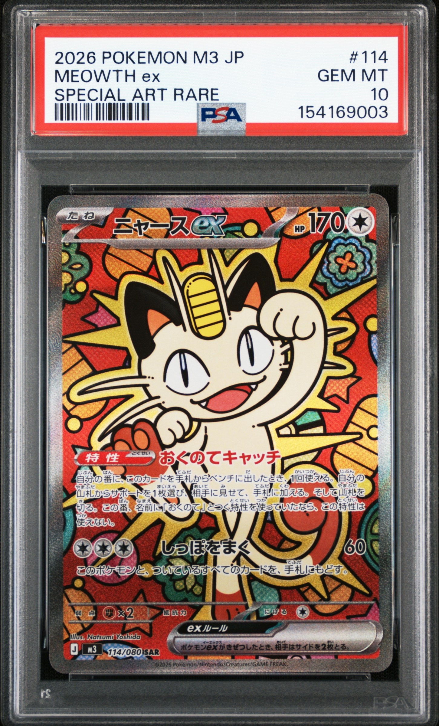 ニャースex SAR [M3 114/080](拡張パック「ムニキスゼロ」)