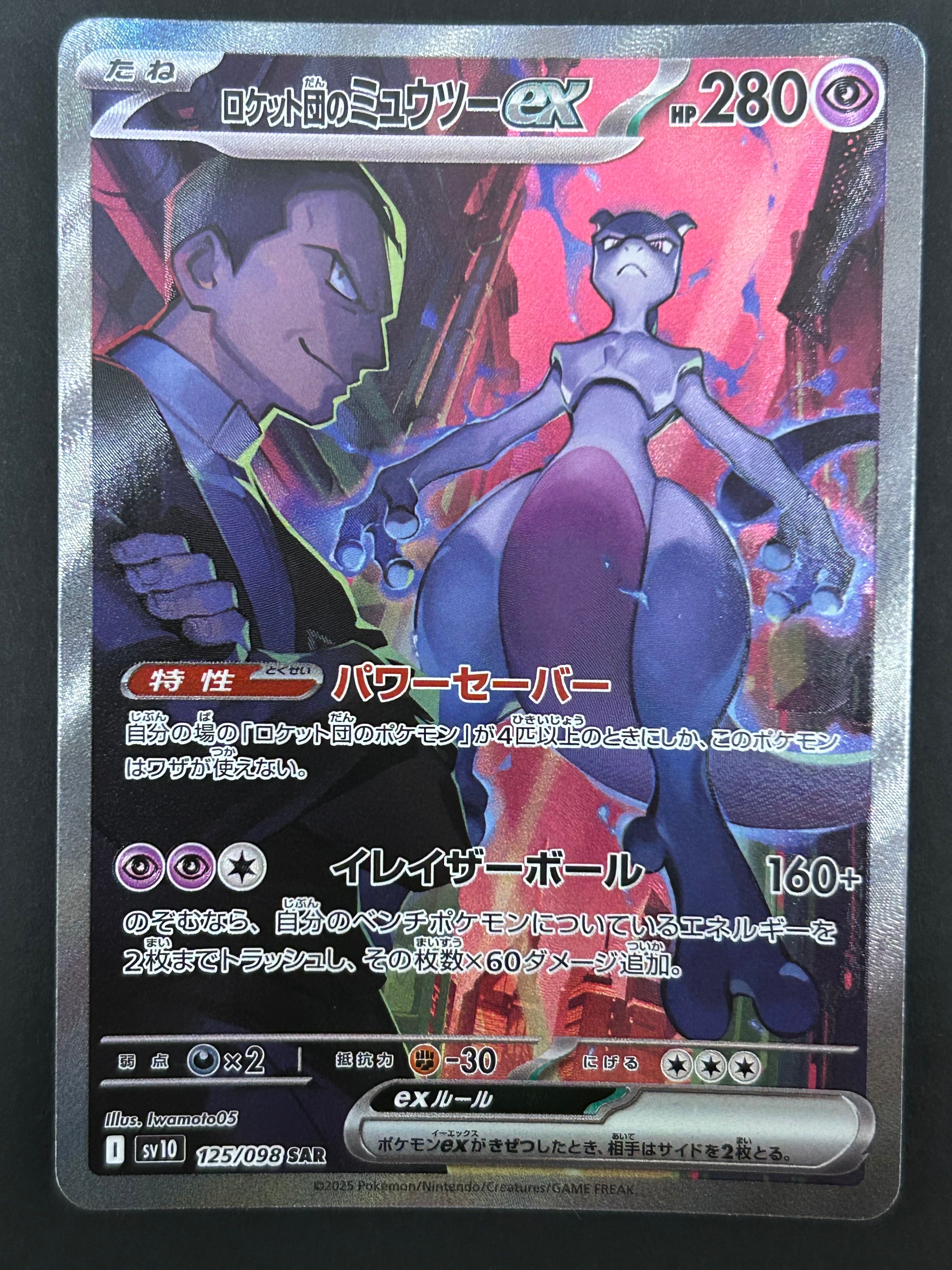 ロケット団のミュウツーex SAR [SV10 125/098](拡張パック「ロケット団の栄光」)