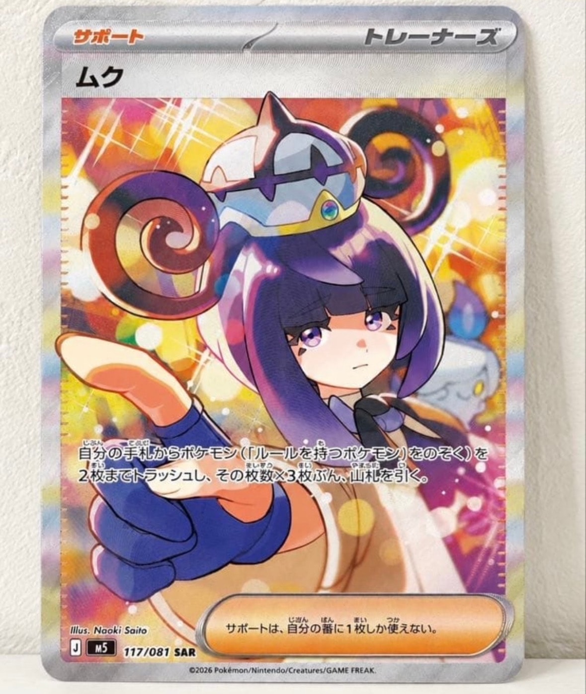 ムク SAR [M5 117/081](拡張パック「アビスアイ」)