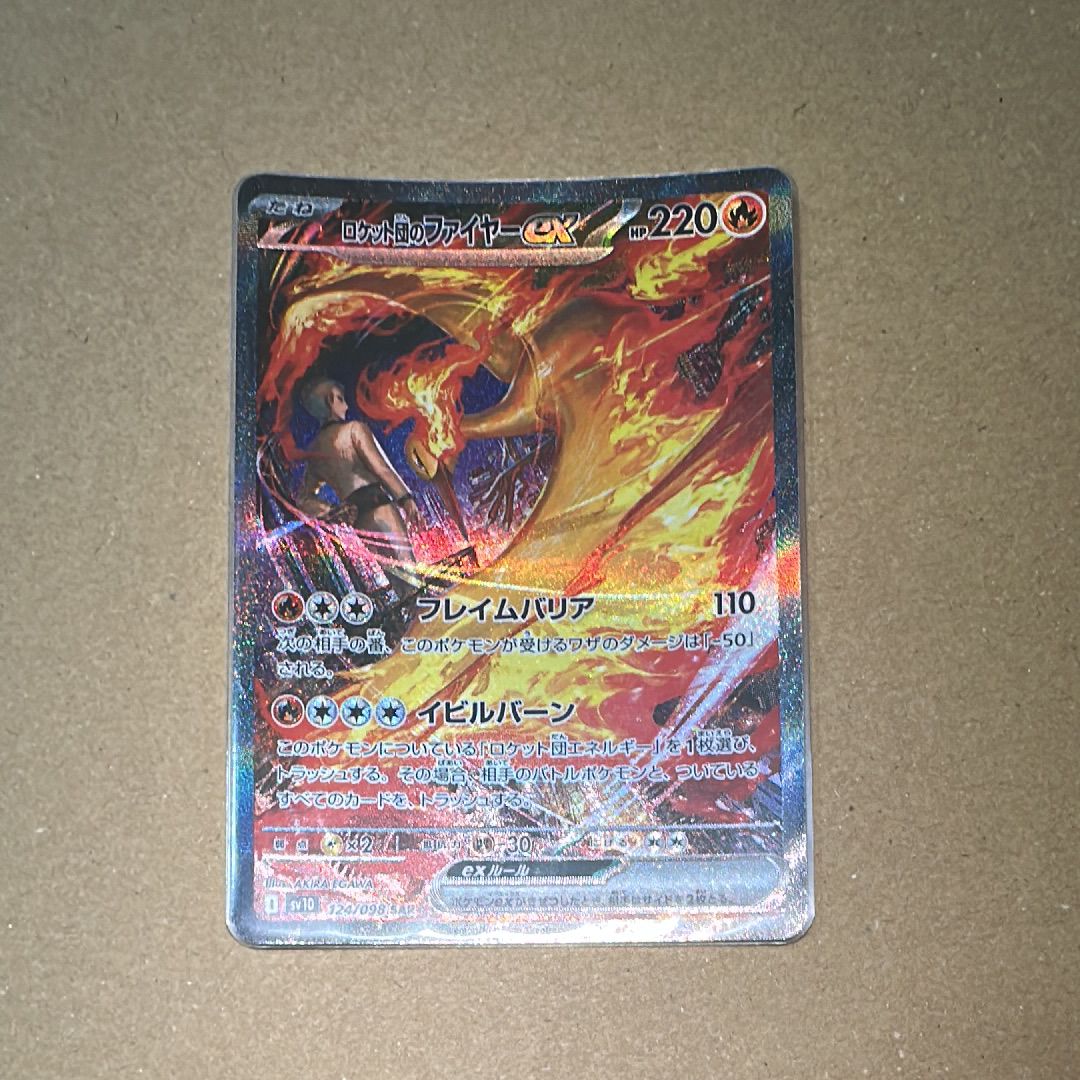 ロケット団のファイヤーex SAR [SV10 124/098](拡張パック「ロケット団の栄光」)