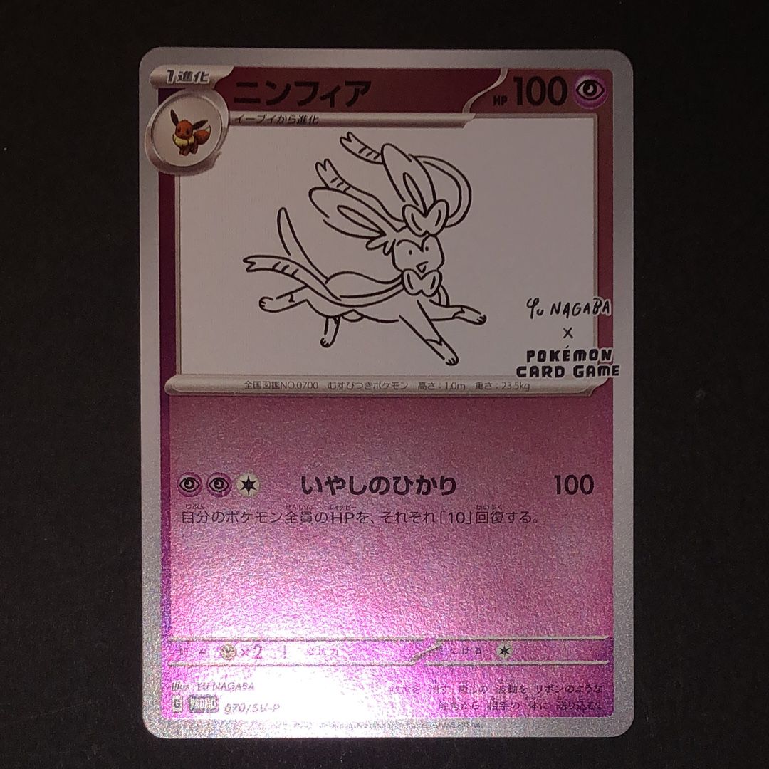 ニンフィア: プロモ [SV-P 070](「YU NAGABA×ポケモンカードゲーム」プロモーションカード「SV-P」)