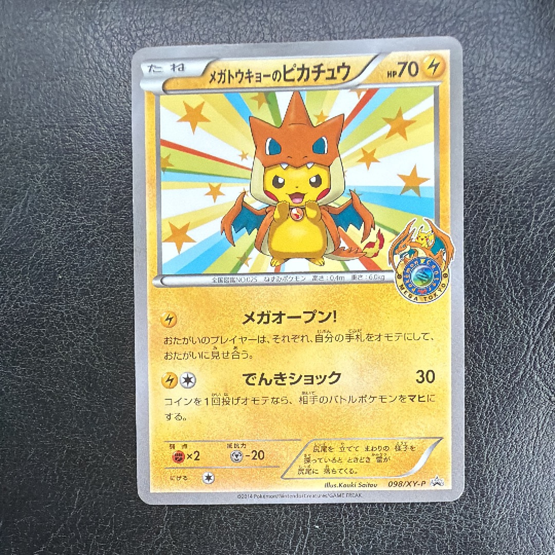 メガトウキョーのピカチュウ: プロモ[XY-P 098/XY-P](プロモーション