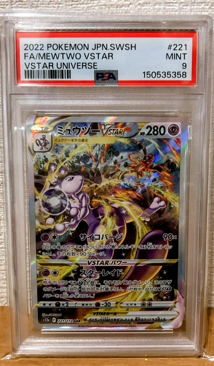 ミュウツーVSTAR SAR[s12a 221/172](ハイクラスパック「VSTARユニバース」)