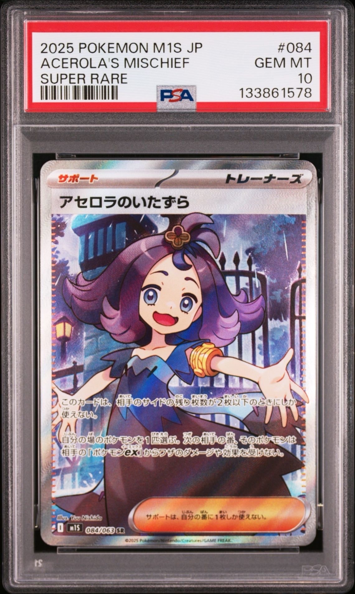 アセロラのいたずら SR [M1S 084/063](拡張パック「メガシンフォニア」)